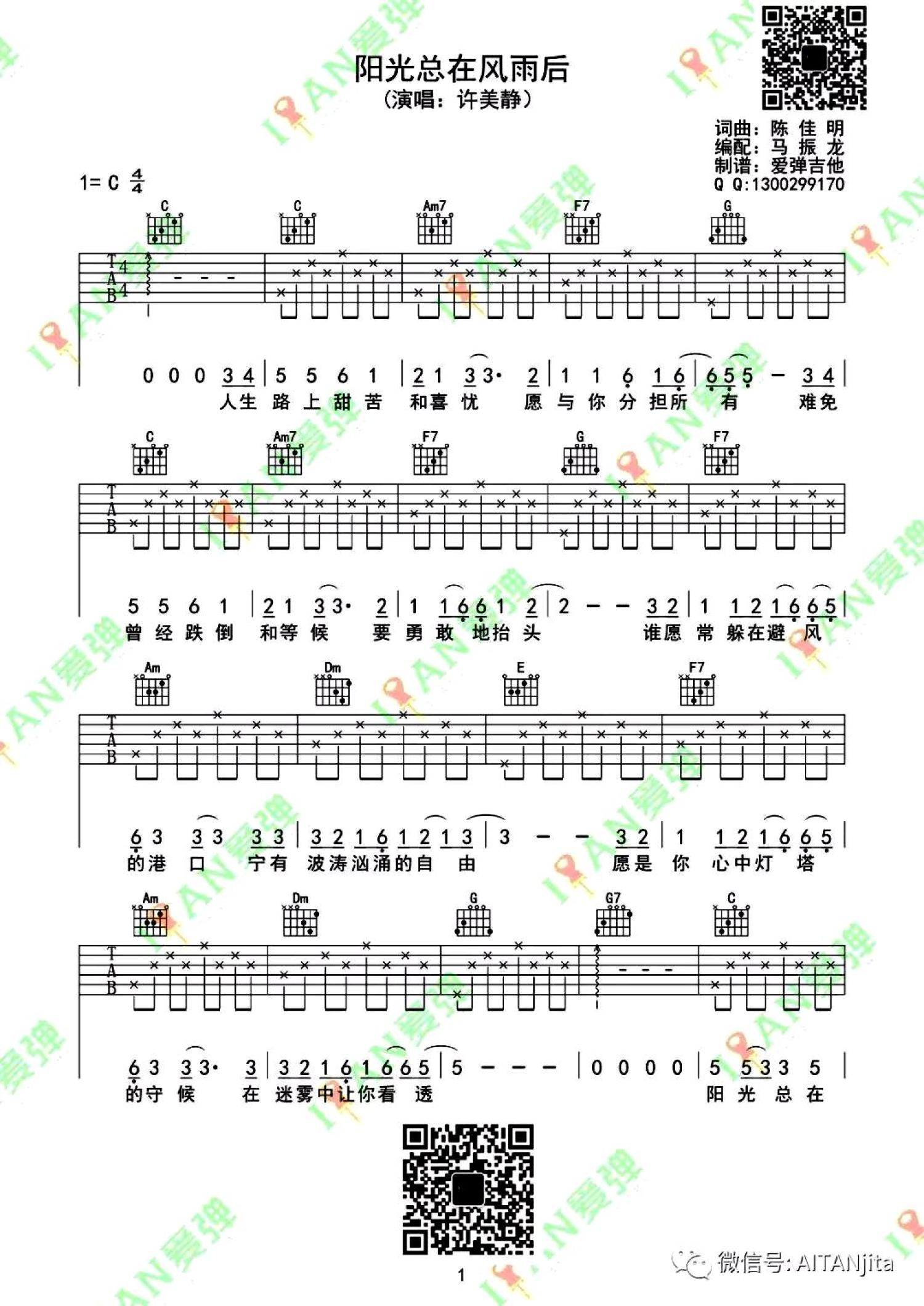 许美静《阳光总在风雨后》吉他谱_吉他弹唱谱第1张