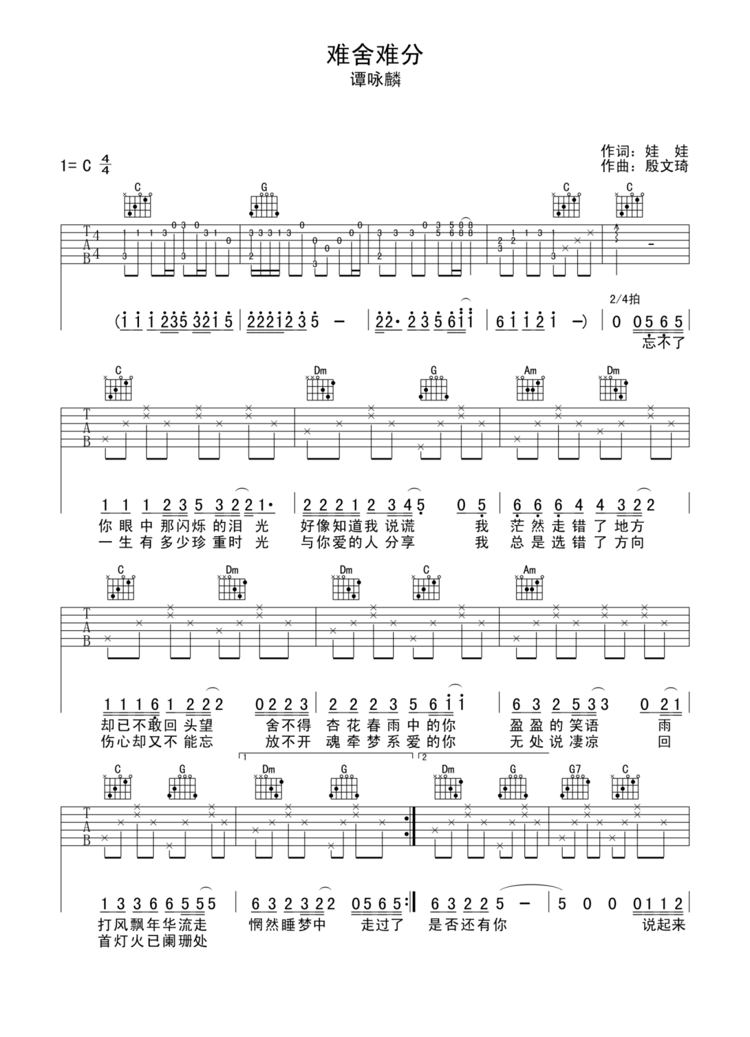 谭咏麟《难舍难分》吉他谱_C调吉他弹唱谱第1张