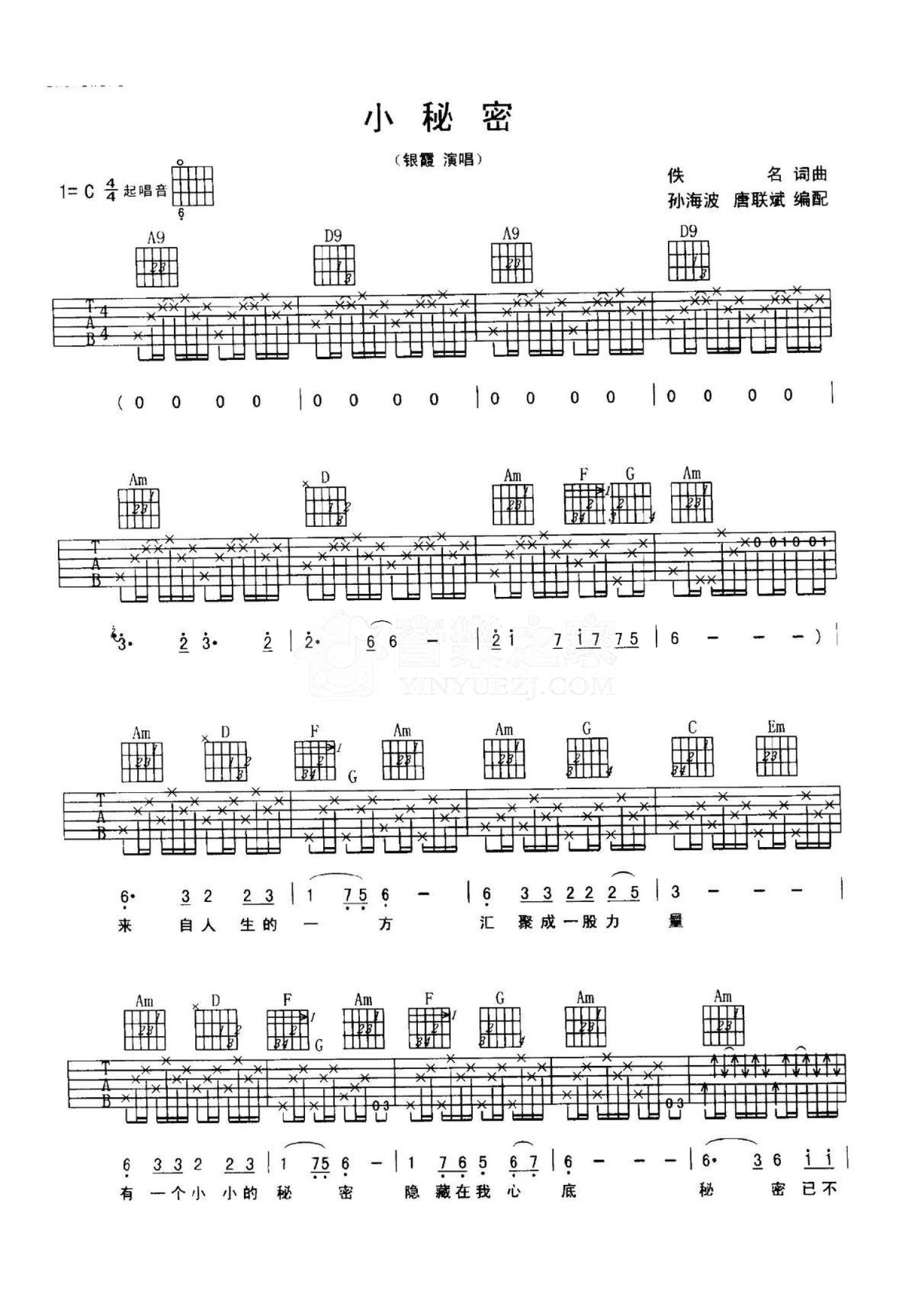 银霞《小秘密》吉他谱_C调吉他弹唱谱第1张