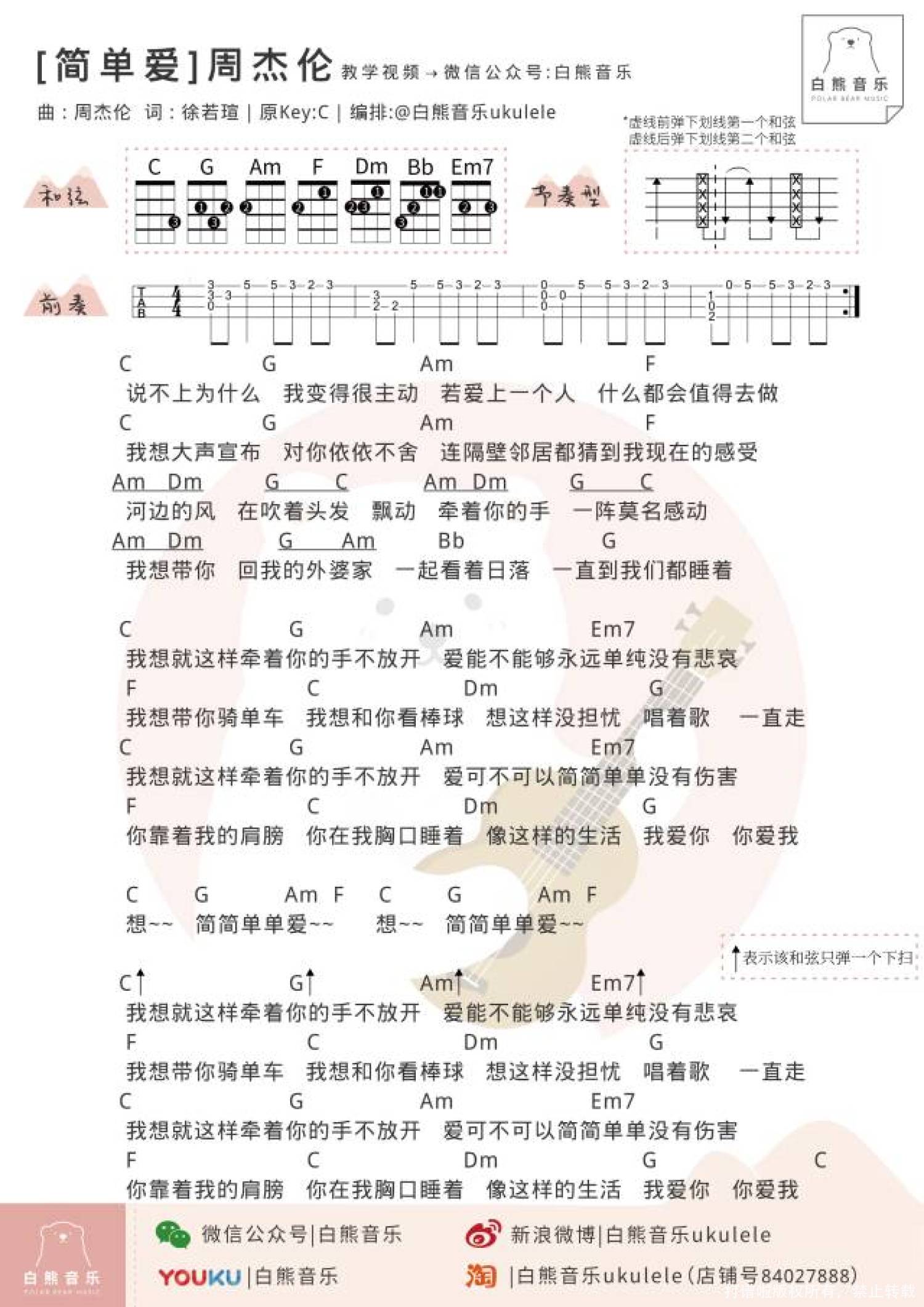 周杰伦《简单爱》_C调尤克里里谱 弹唱+独奏第1张