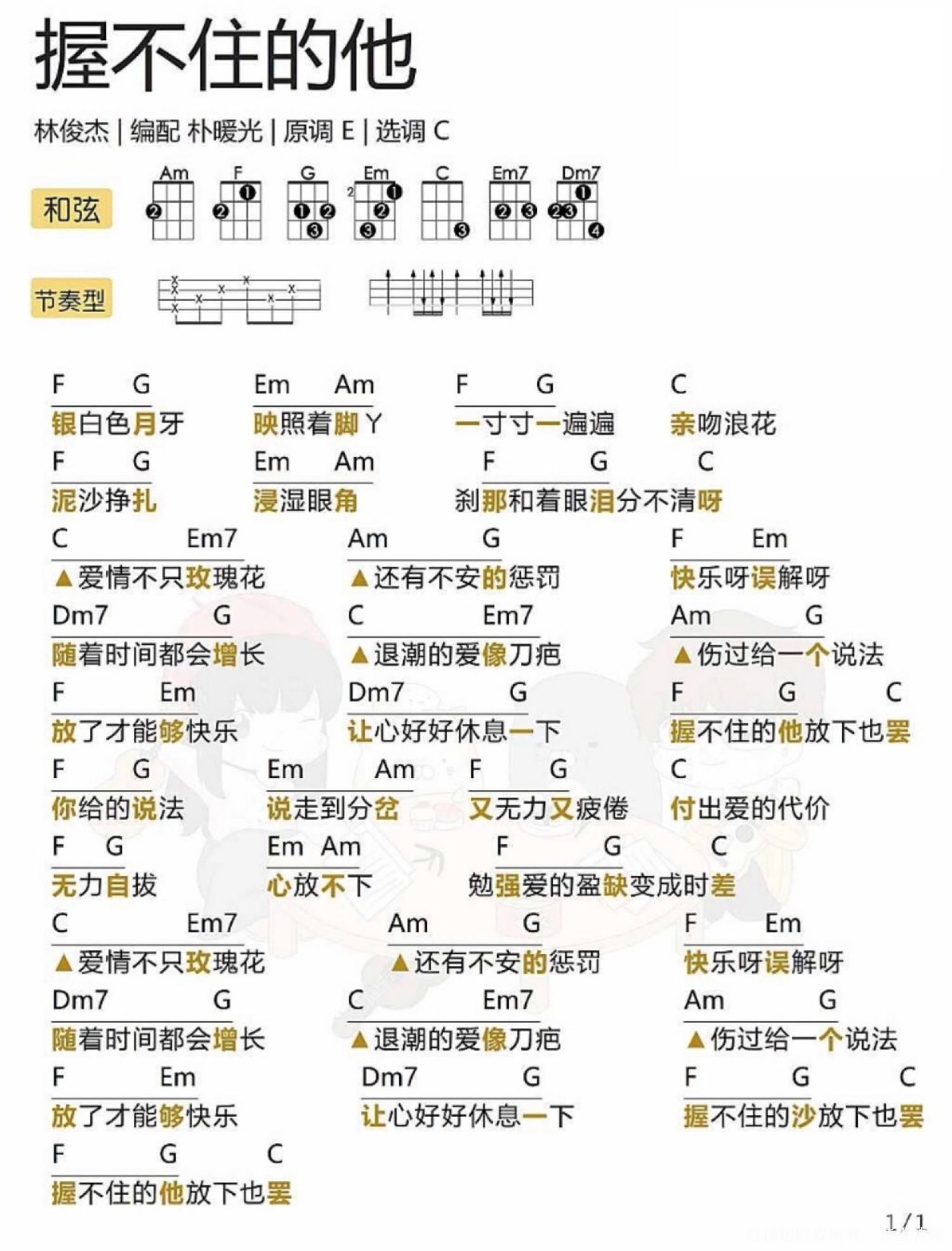 林俊杰《握不住的他》_C调尤克里里谱第1张