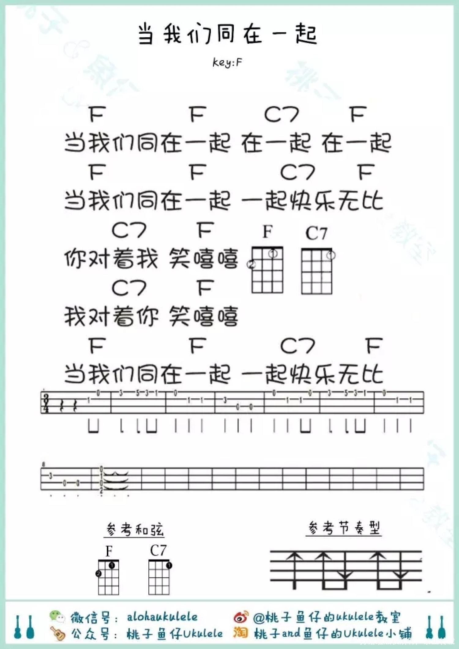 儿歌《当我们同在一起》_F调尤克里里谱第1张