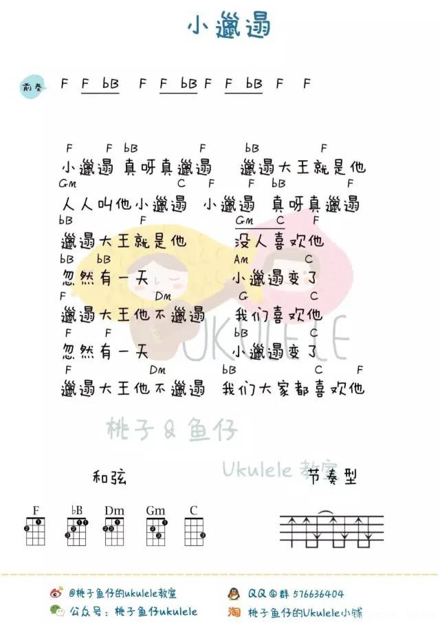 邋遢大王奇遇记《小邋遢》_F调尤克里里谱第1张