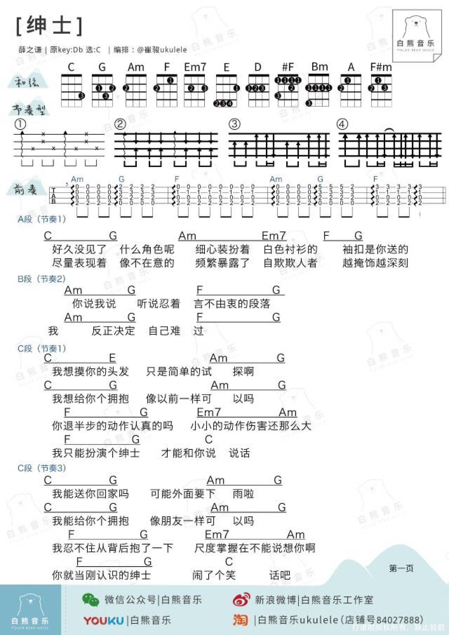 薛之谦《绅士》_C调尤克里里谱第1张