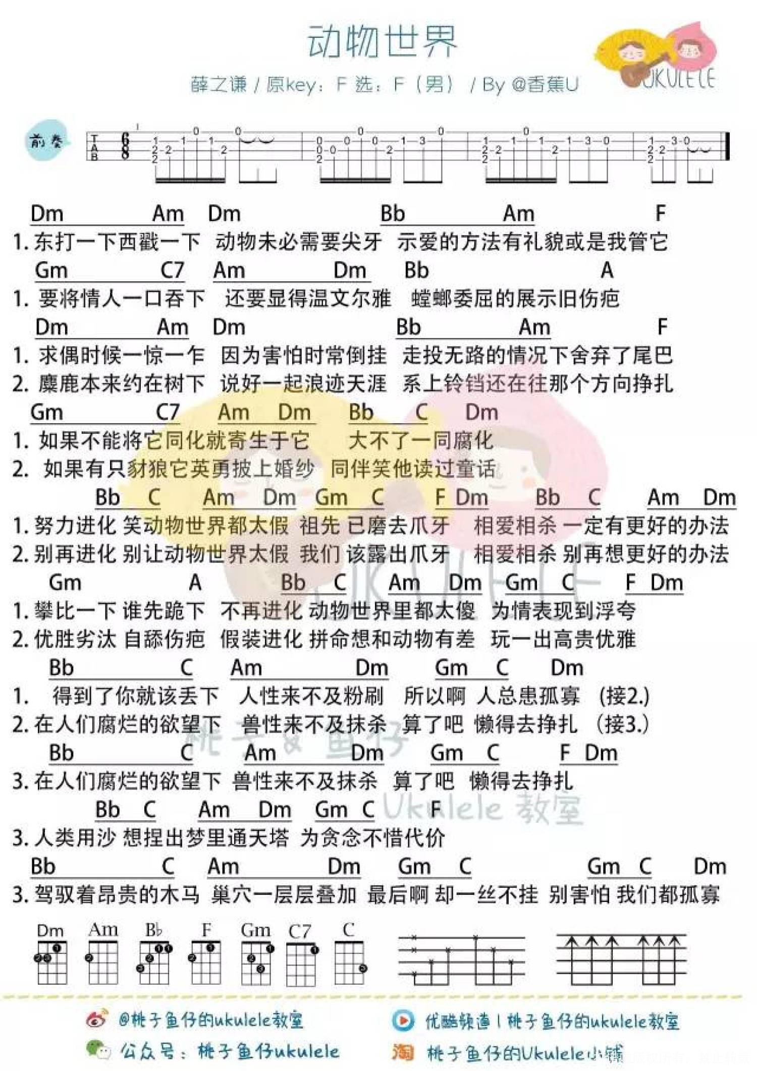 薛之谦《动物世界》_F调尤克里里谱_男生版第1张