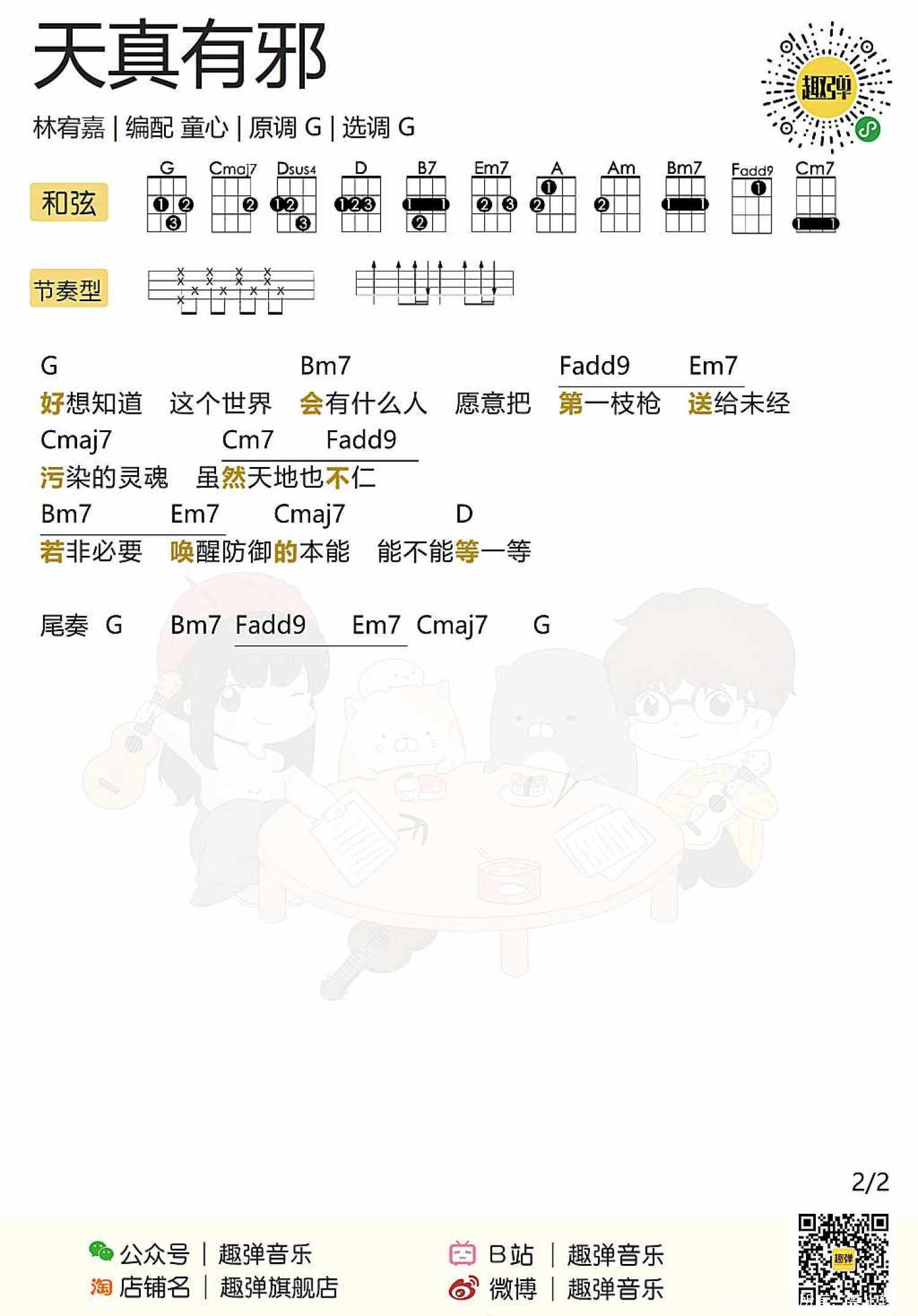 林宥嘉《天真有邪》_G调尤克里里谱第3张