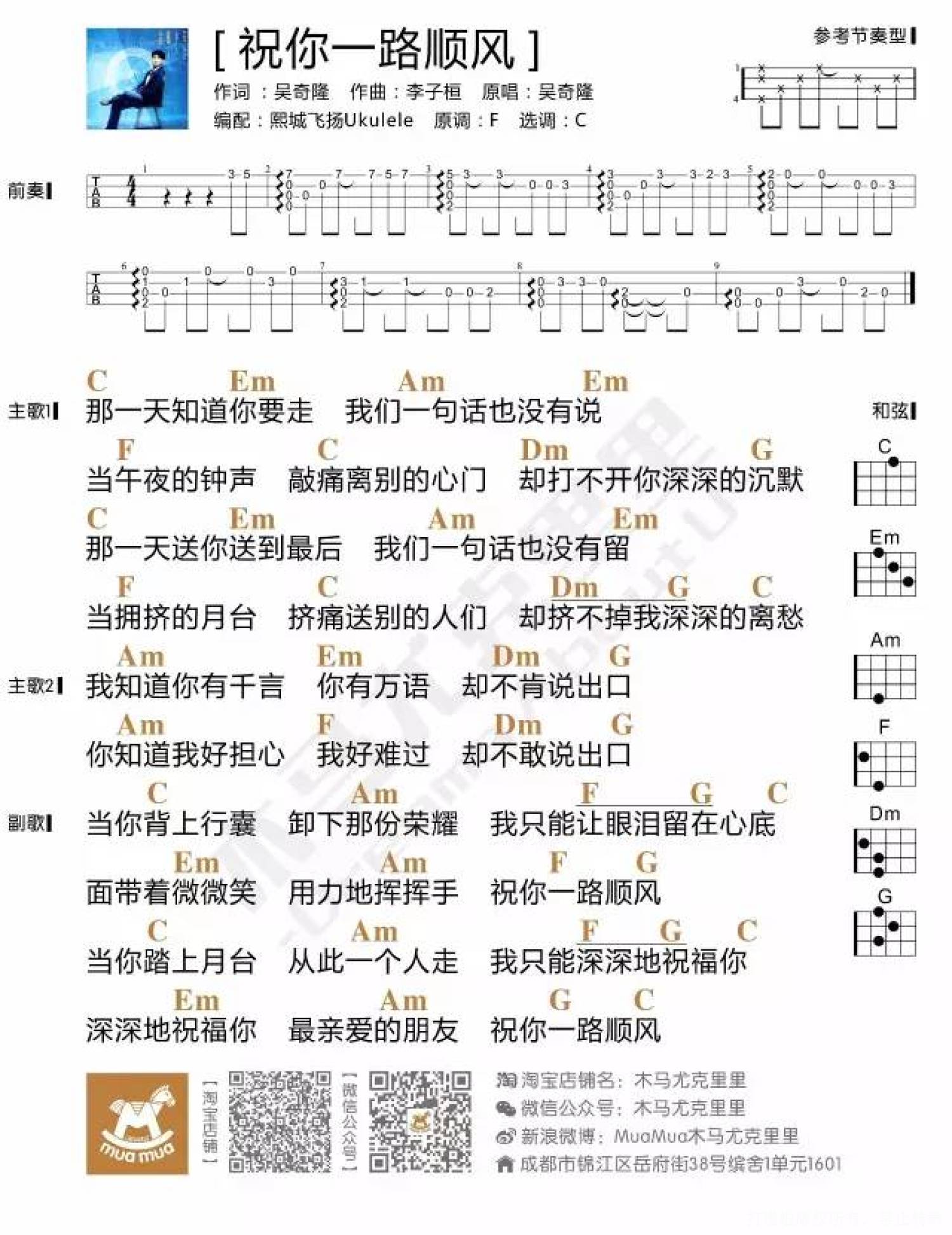 吴奇隆《祝你一路顺风》_C调尤克里里谱第1张