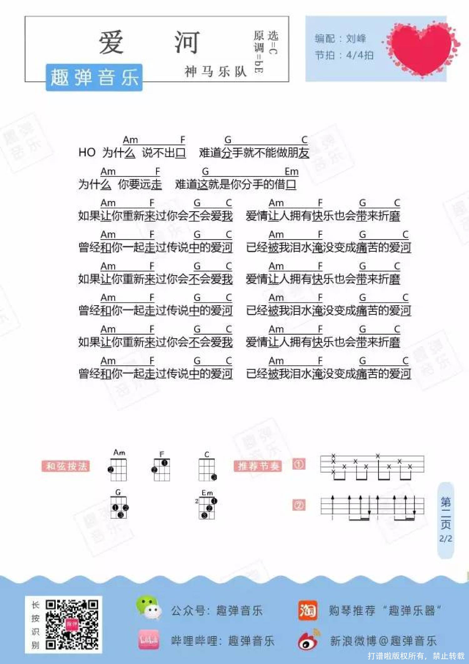 神马乐队《爱河》_C调尤克里里谱第2张