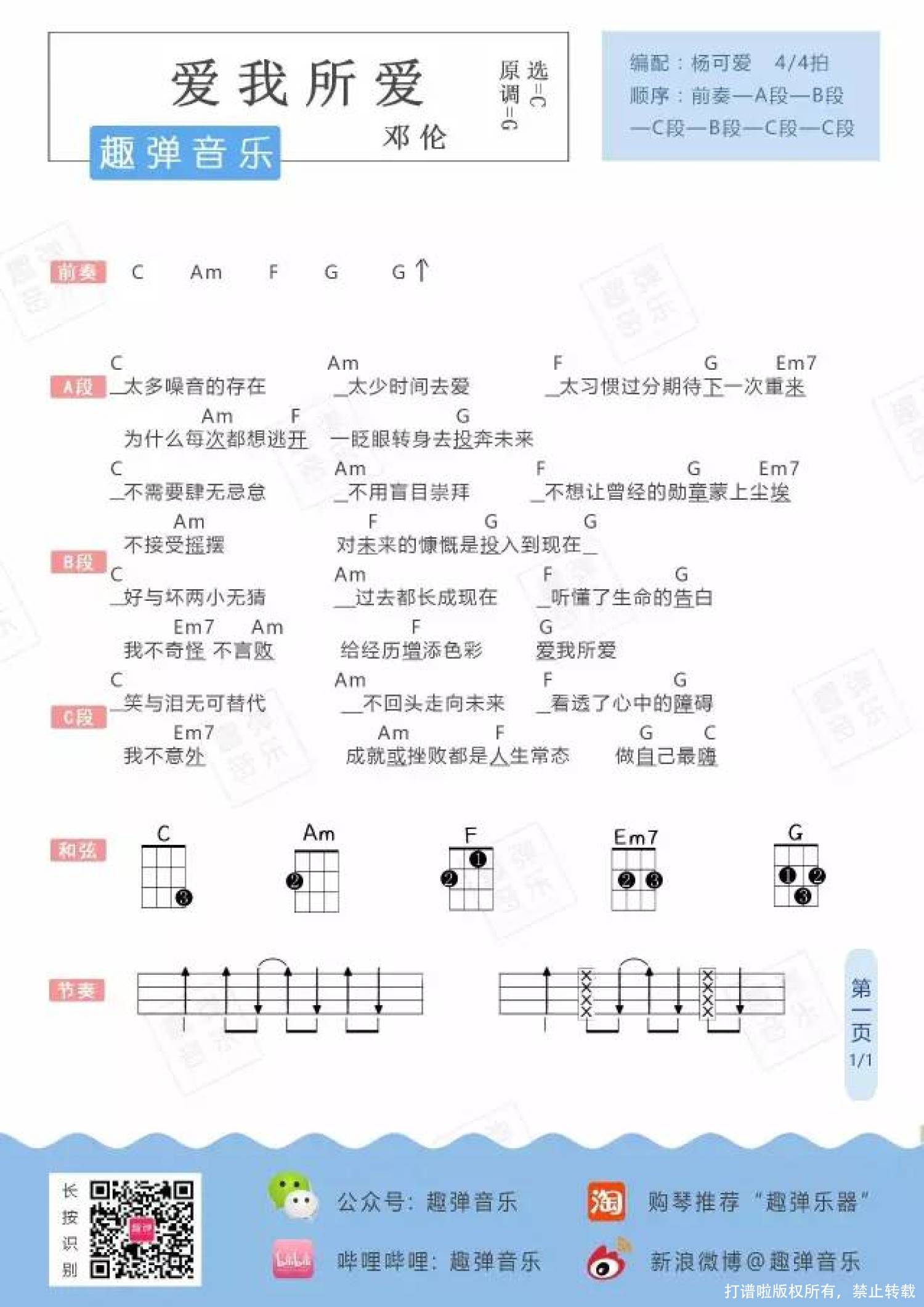 邓伦《爱我所爱》_C调尤克里里谱第1张