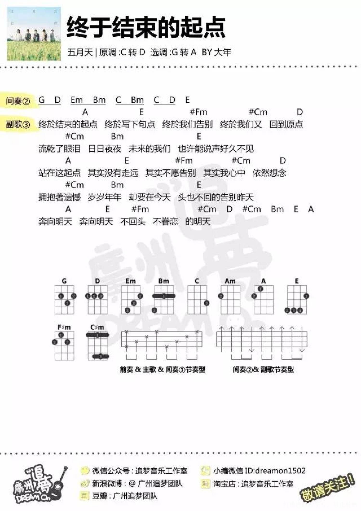 五月天《终于结束的起点》_G调尤克里里谱第1张