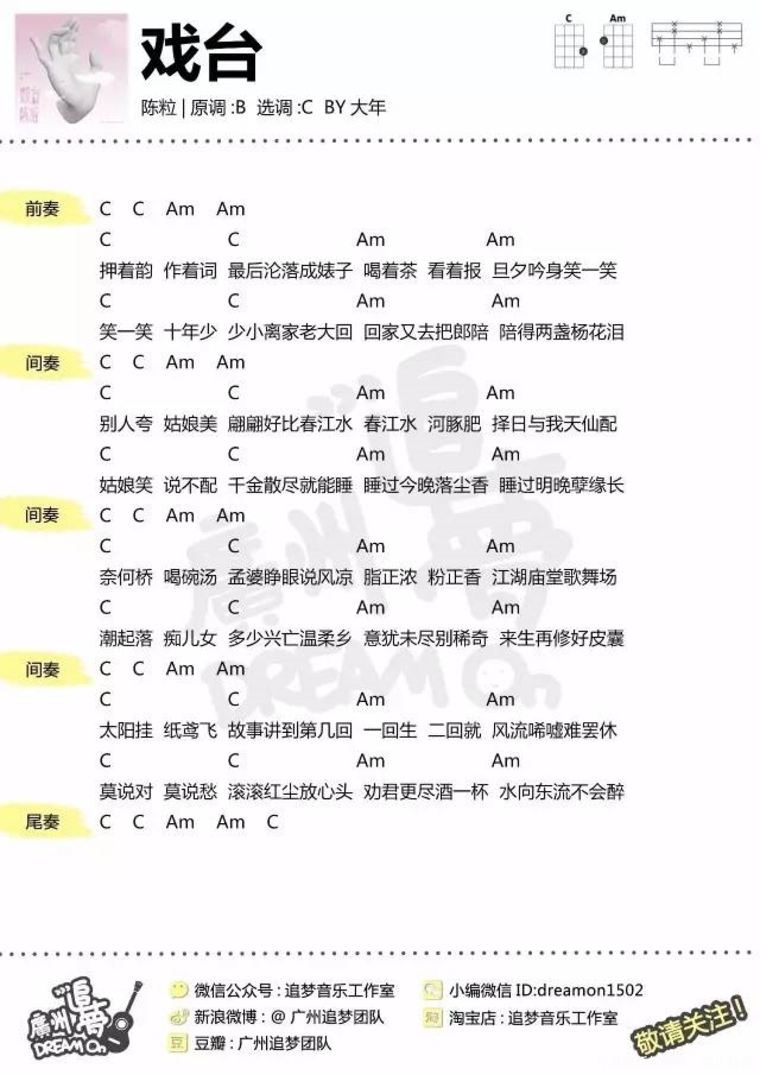 《戏台》_C调尤克里里谱第1张