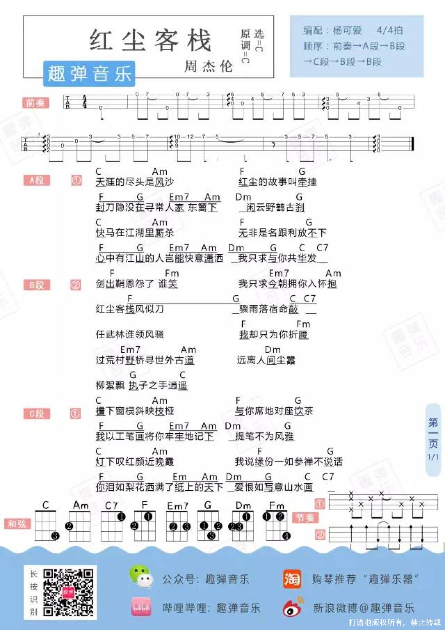 《红尘客栈》_尤克里里谱第1张