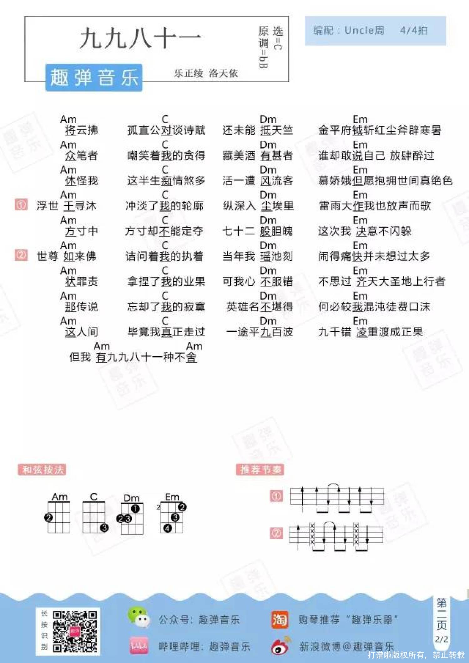 《九九八十一》_尤克里里谱第2张