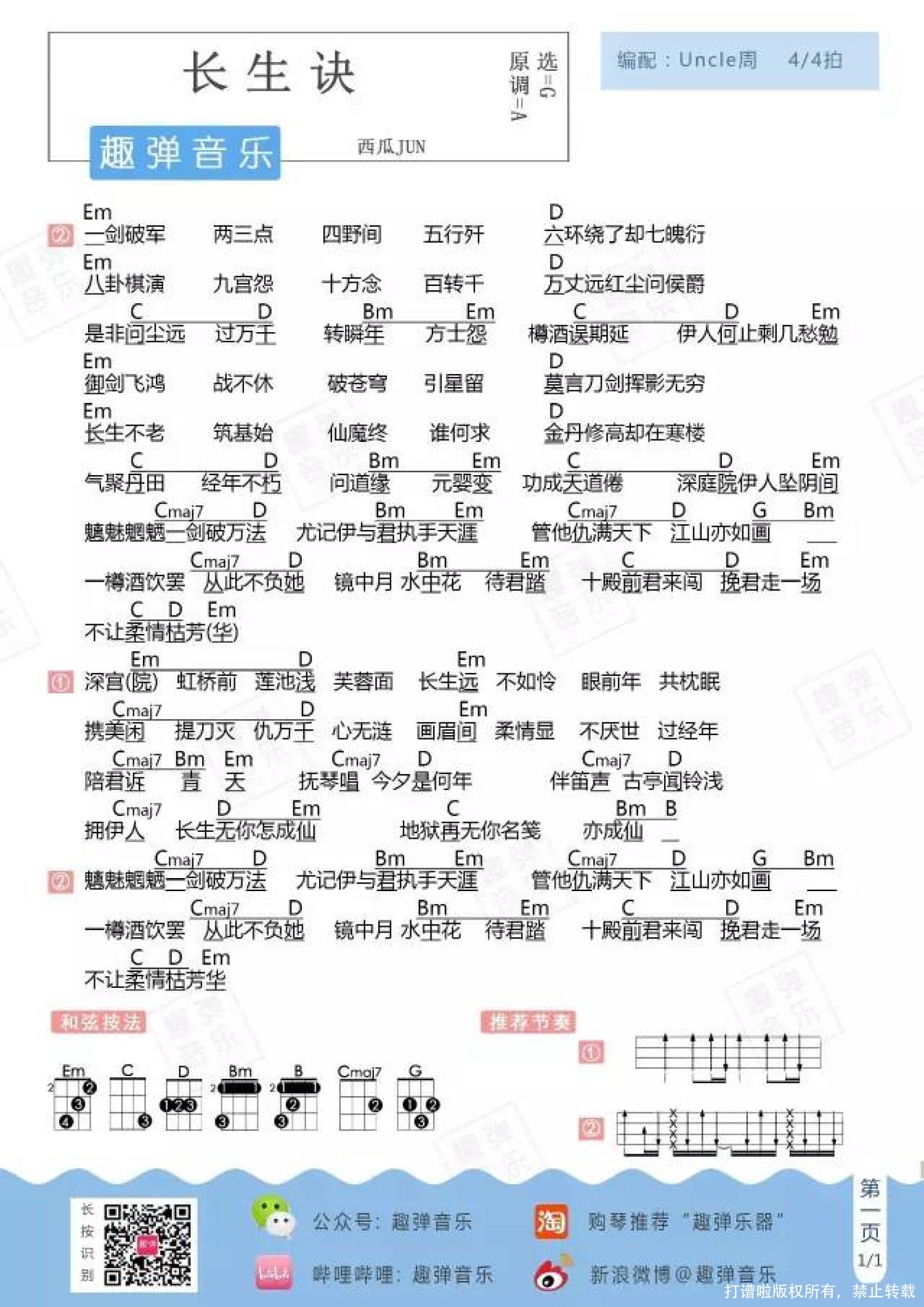 《长生诀》_尤克里里谱第1张