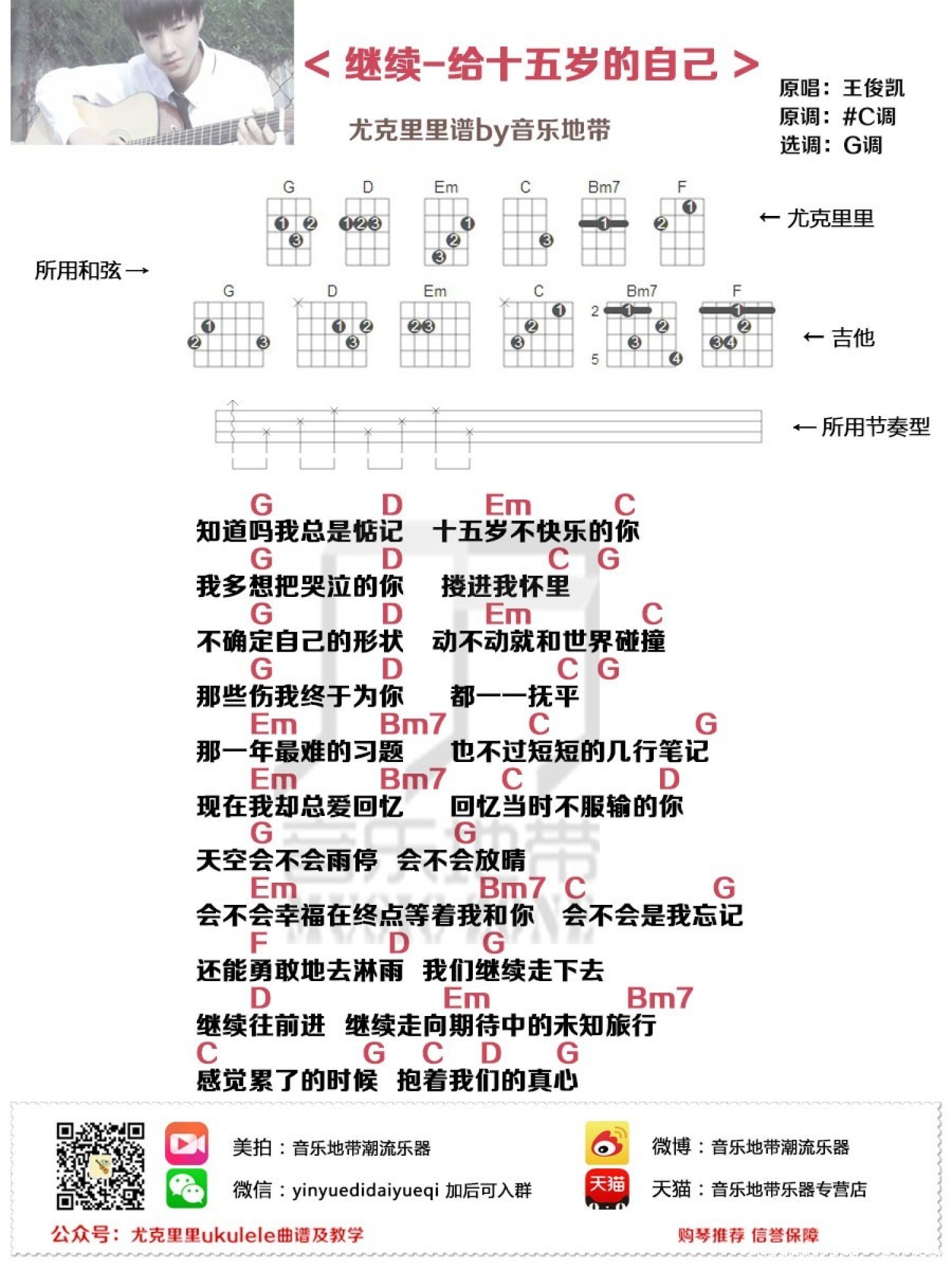 《继续-给十五岁的自己》_尤克里里谱第1张