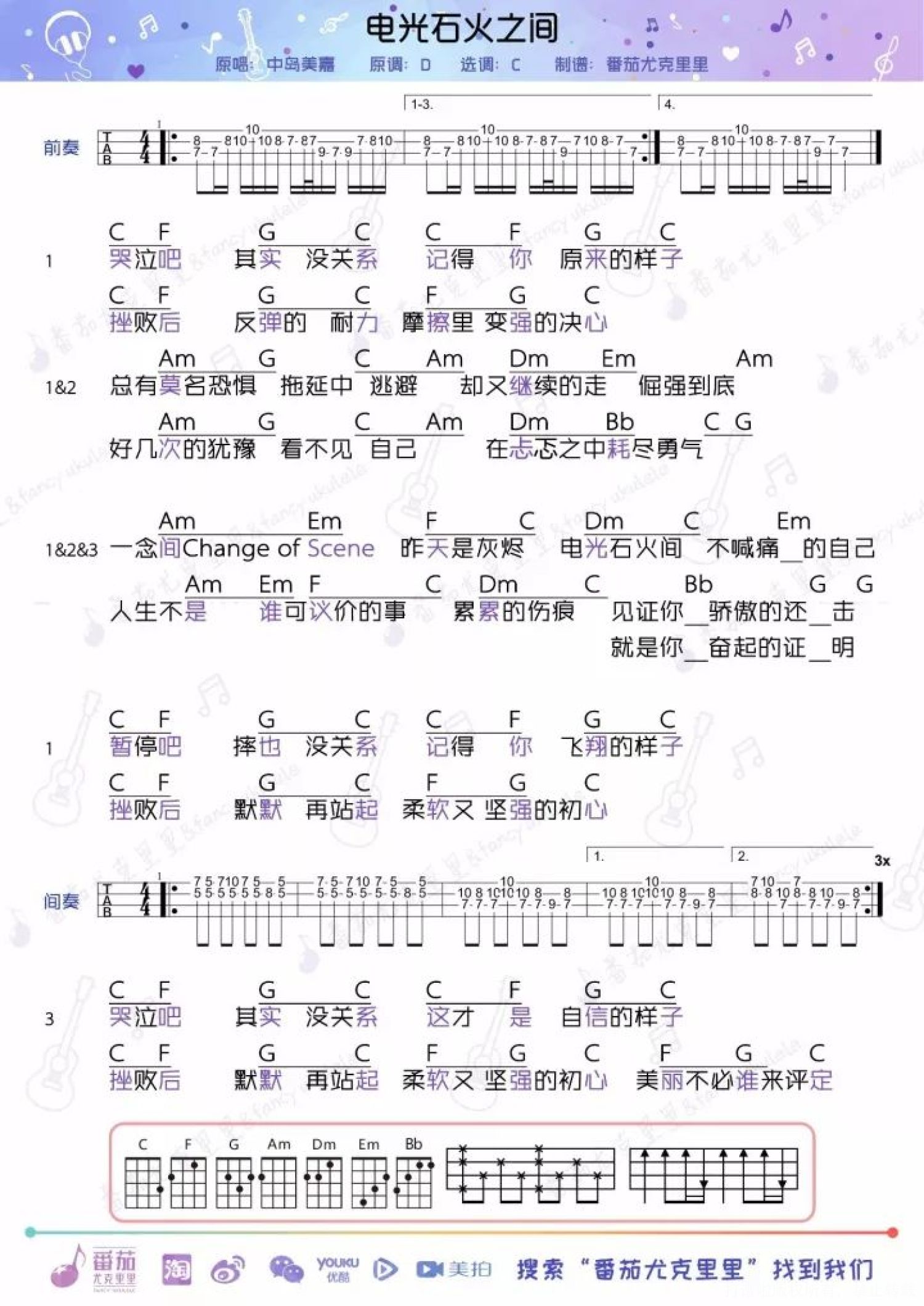 《电光火石之间》_尤克里里谱第1张