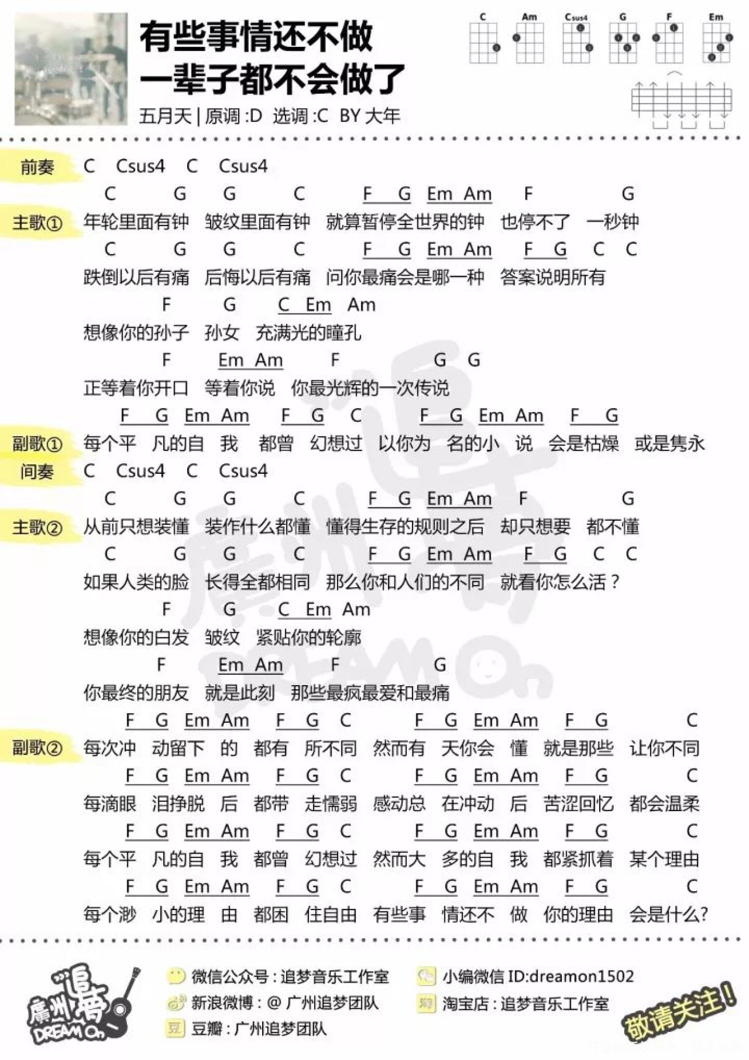 五月天《有些事现在不做一辈子都不会做了》_尤克里里谱第2张