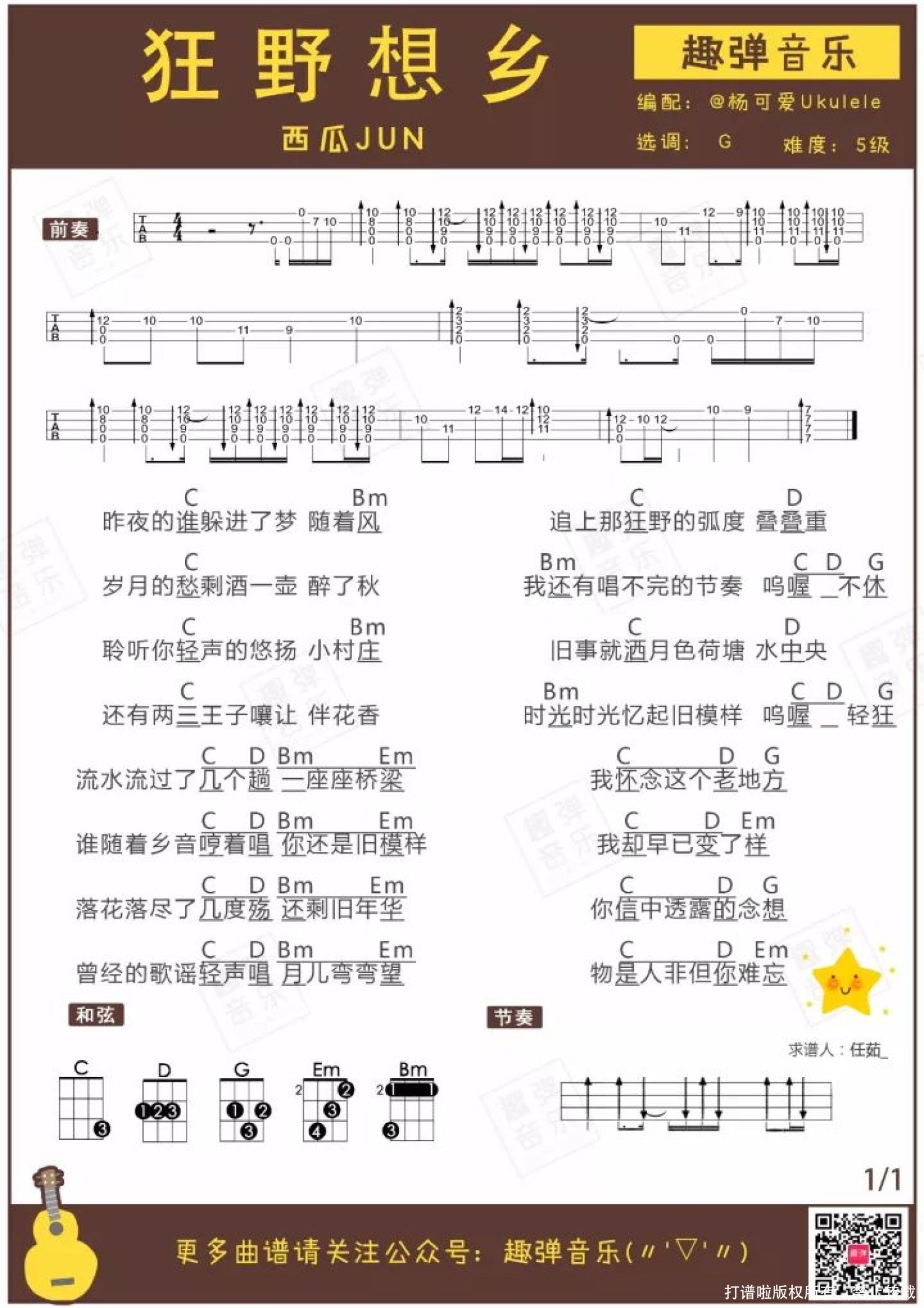 西瓜JUN《狂野想乡》_尤克里里谱第1张