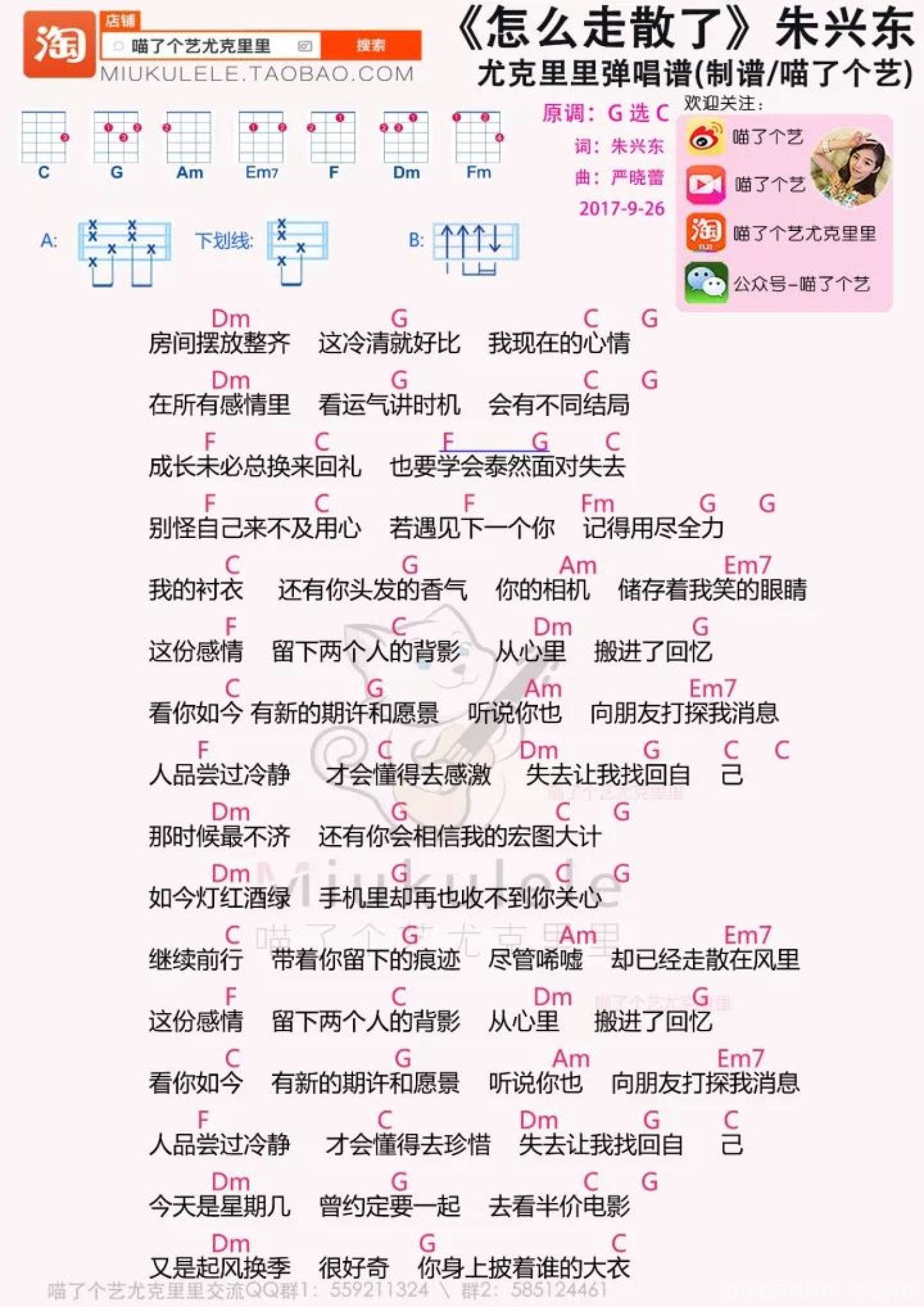 《怎么走散了》_尤克里里谱第1张