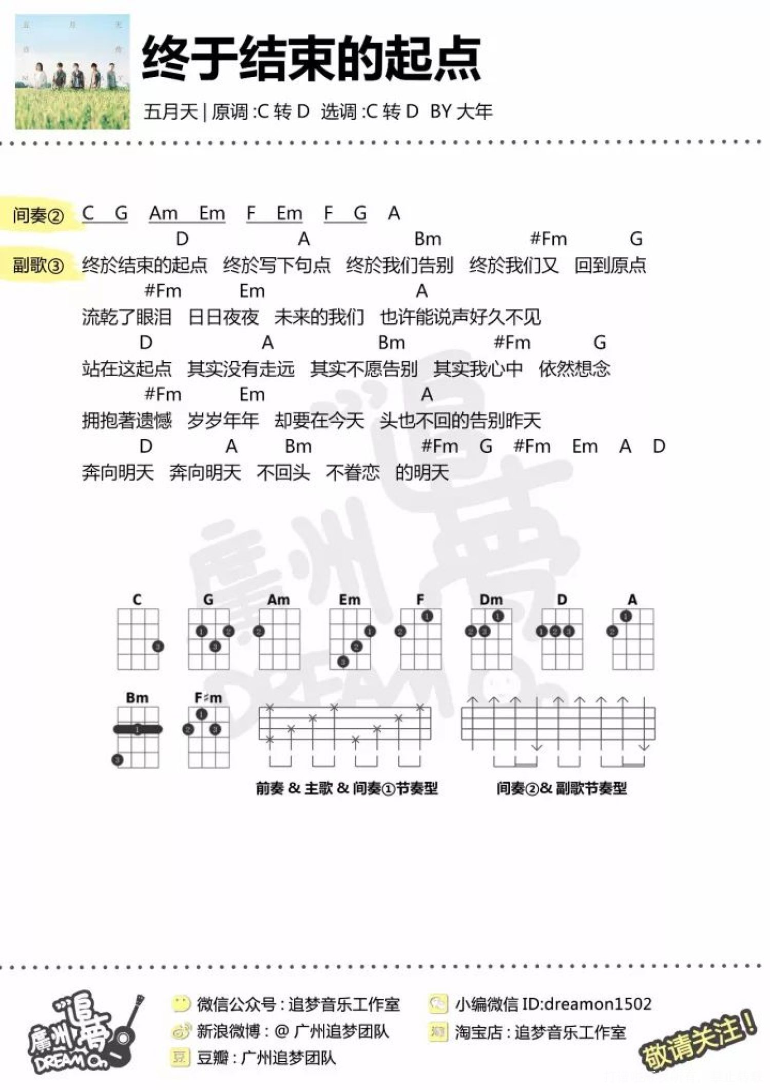 五月天《终于结束的起点》_尤克里里谱第2张