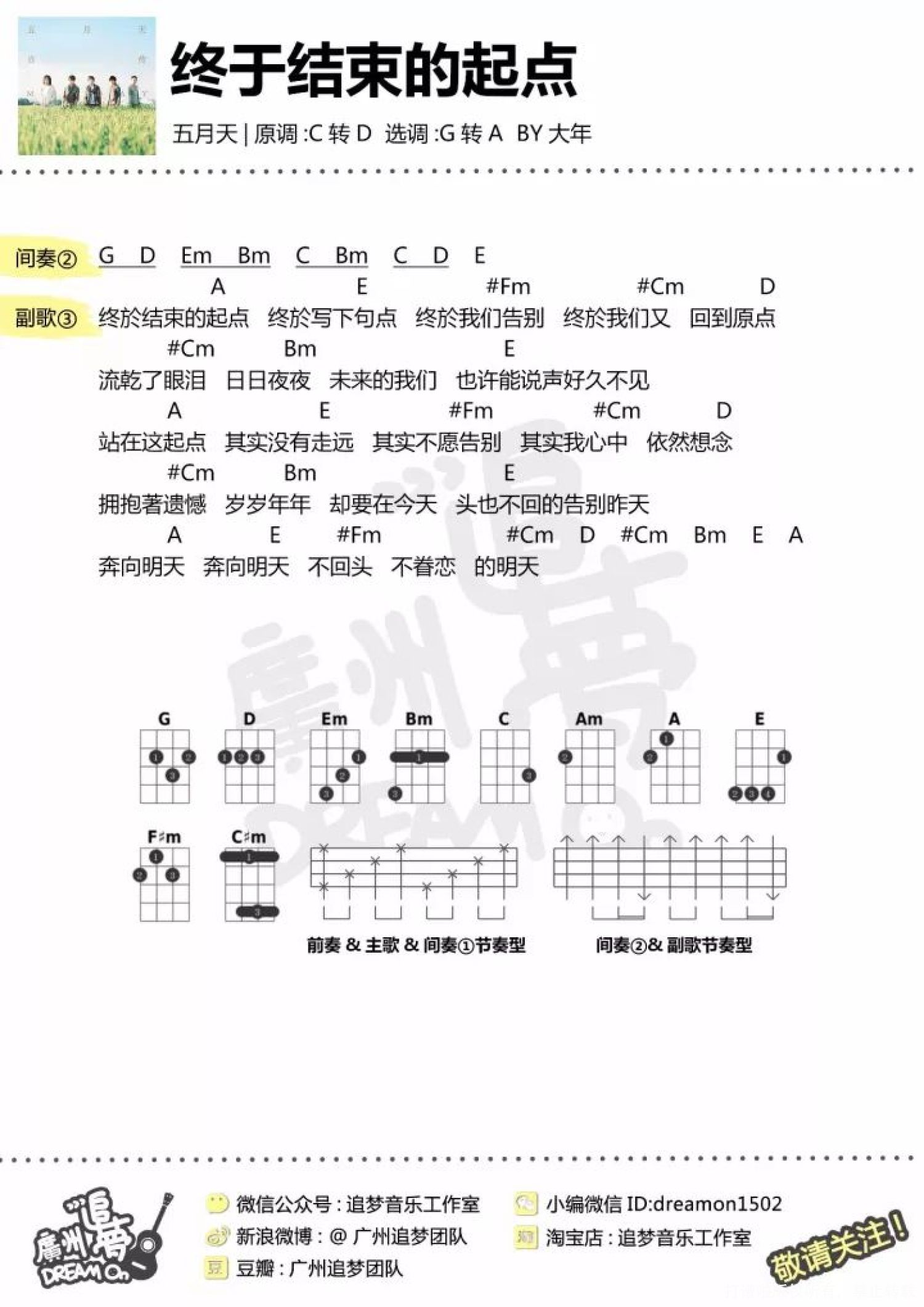 五月天《终于结束的起点》_尤克里里谱第4张