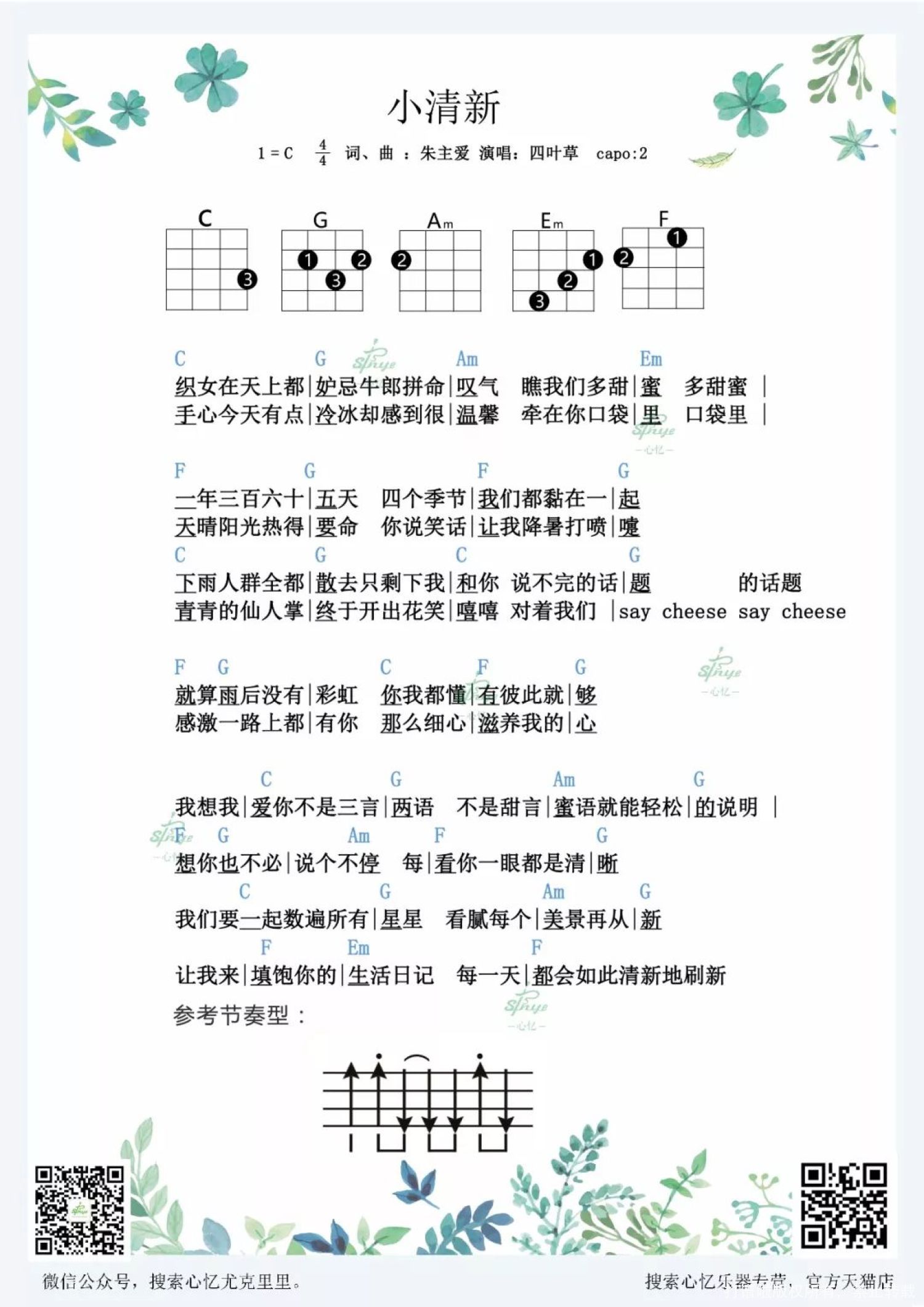 四叶草《小清新》_尤克里里谱第1张