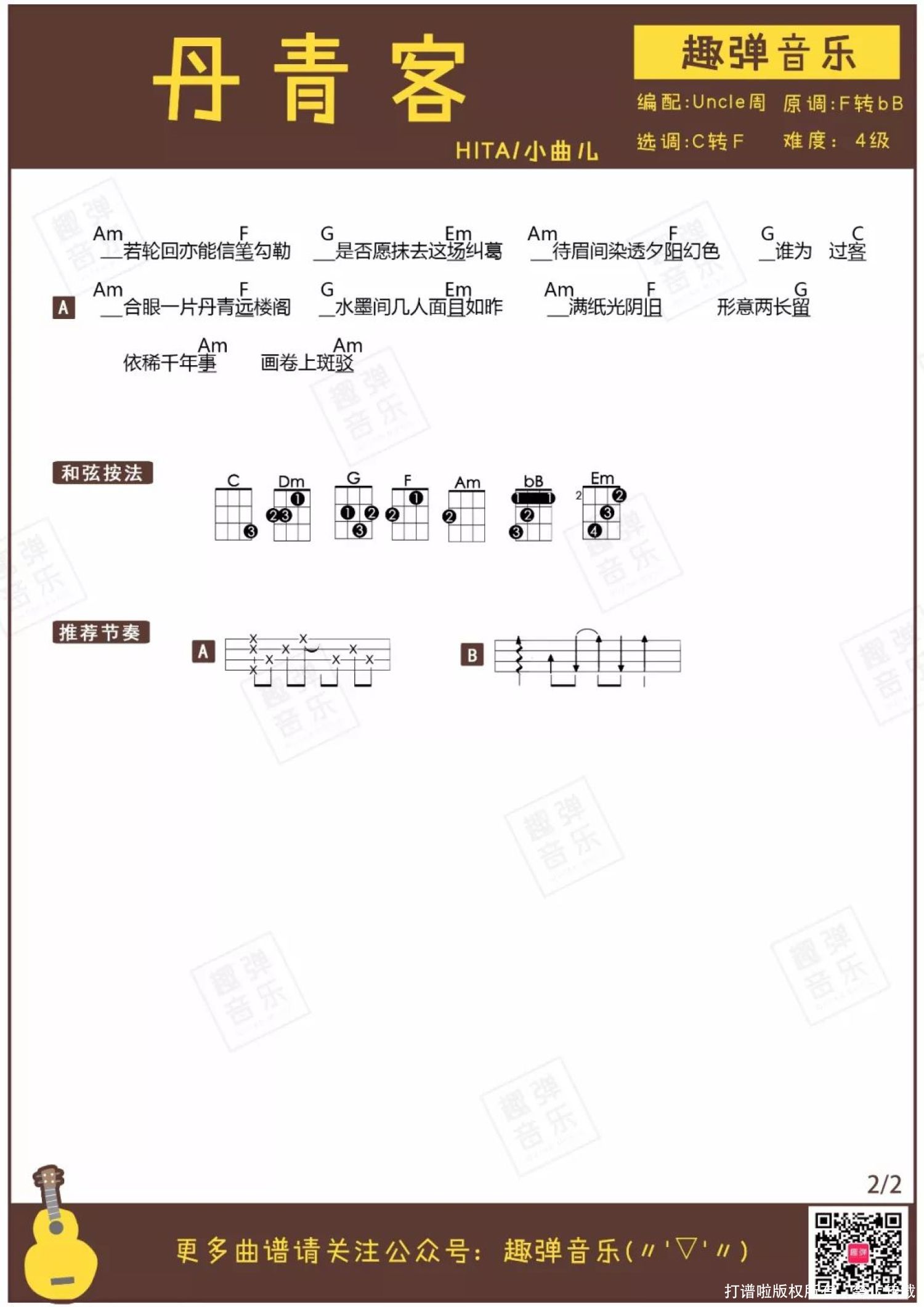 《丹青客》_尤克里里谱第4张