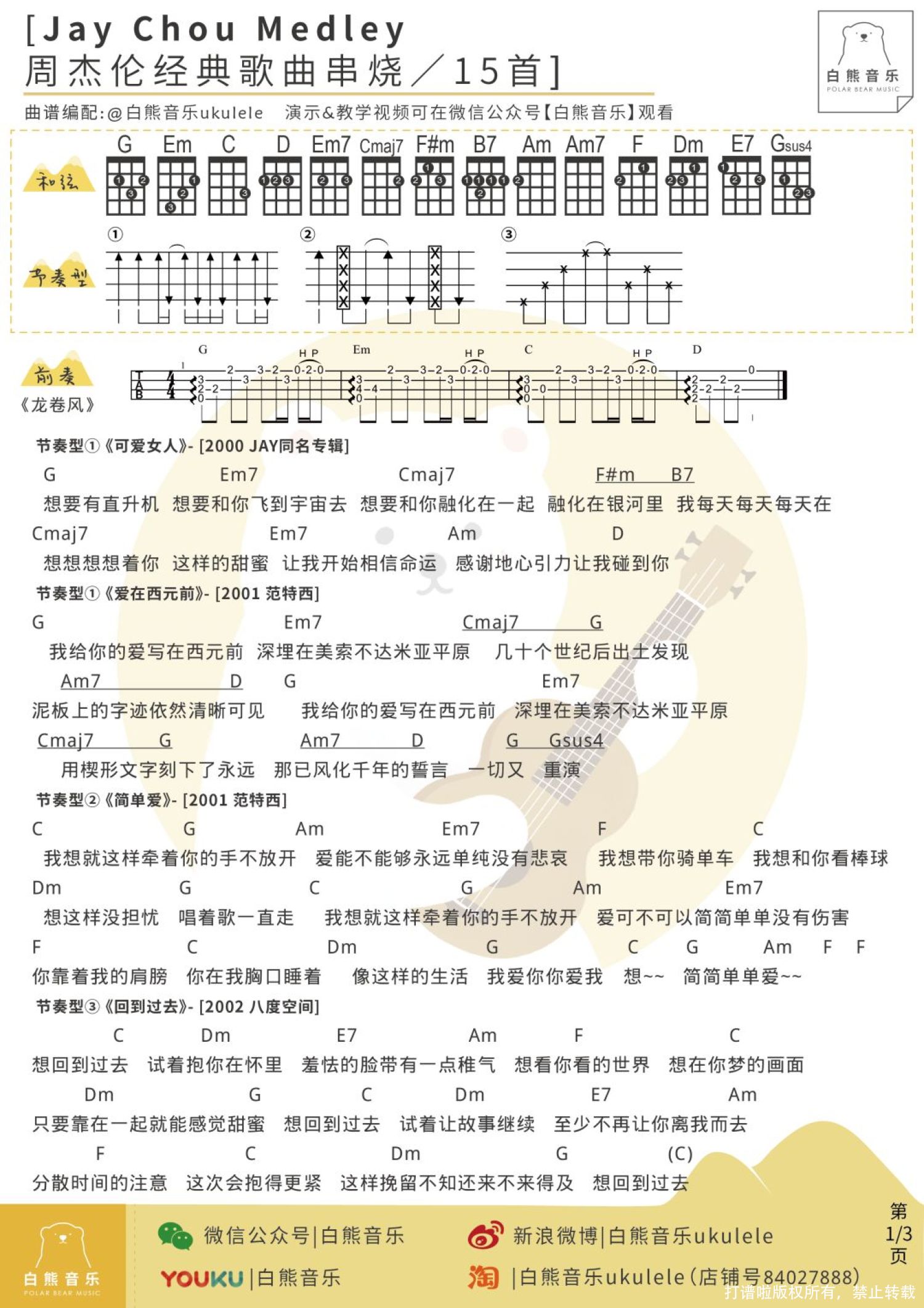 周杰伦《15首经典歌曲串烧》_尤克里里谱第1张