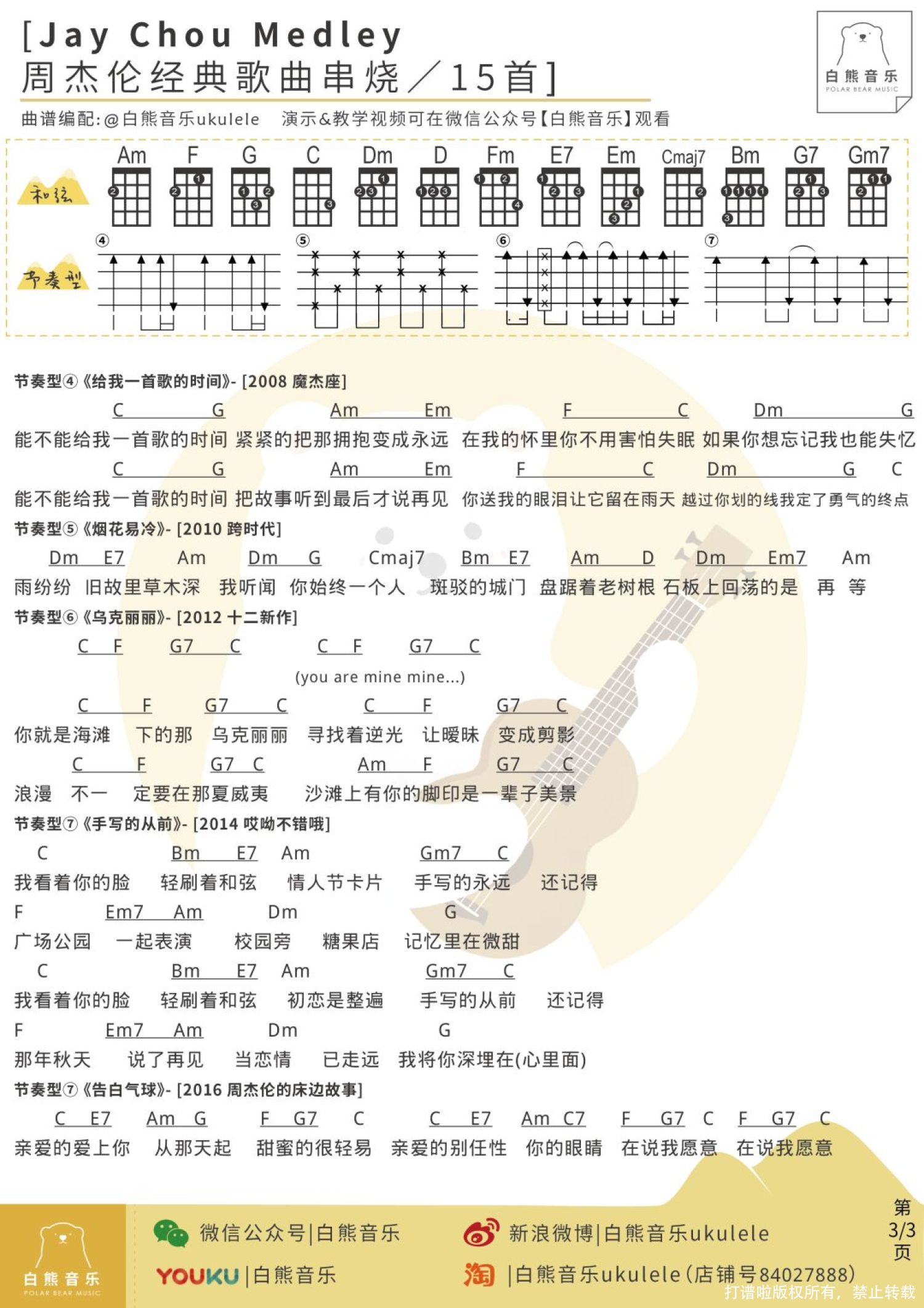 周杰伦《15首经典歌曲串烧》_尤克里里谱第3张