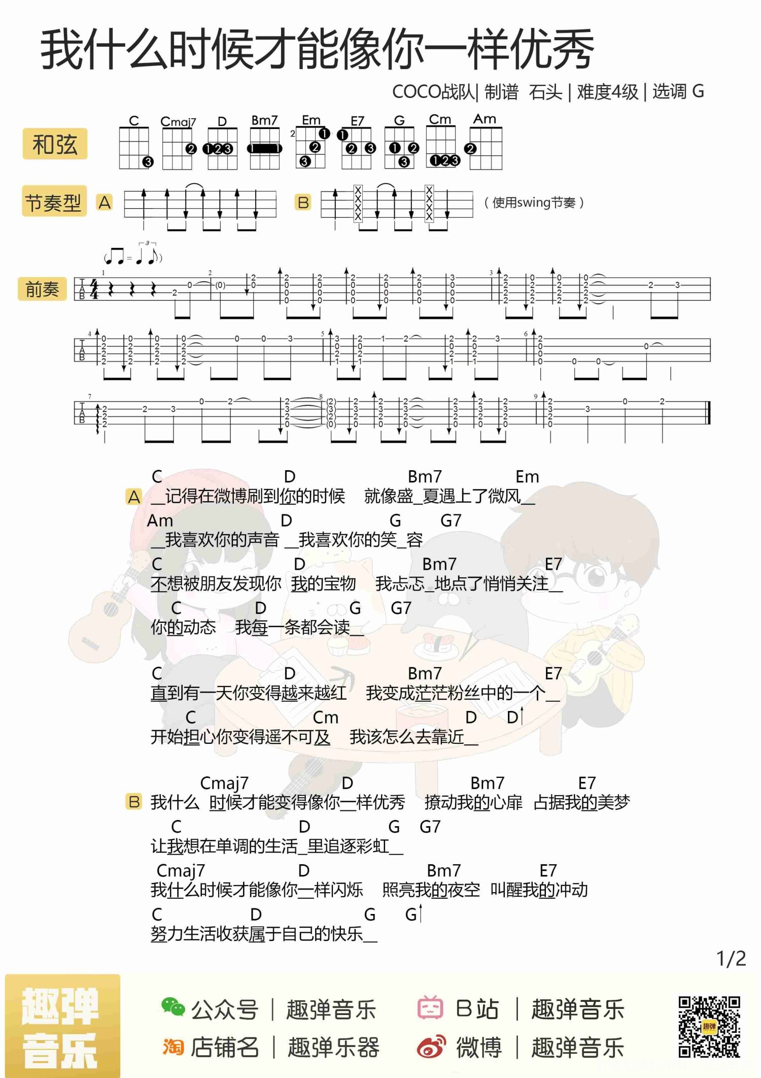 《我什么时候才能像你一样优秀》_尤克里里谱第1张