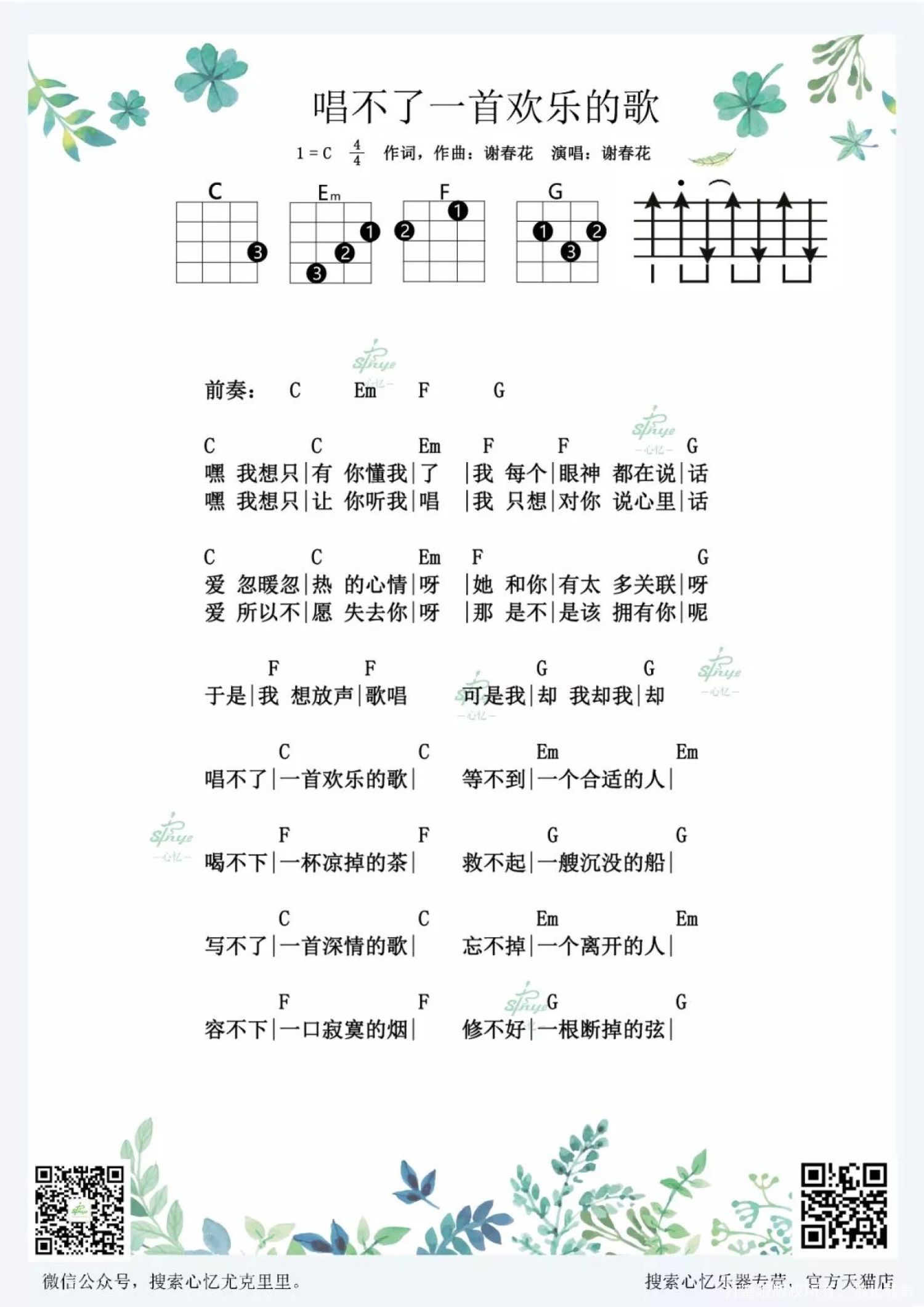 《唱不了一首欢快的歌》_尤克里里谱第1张