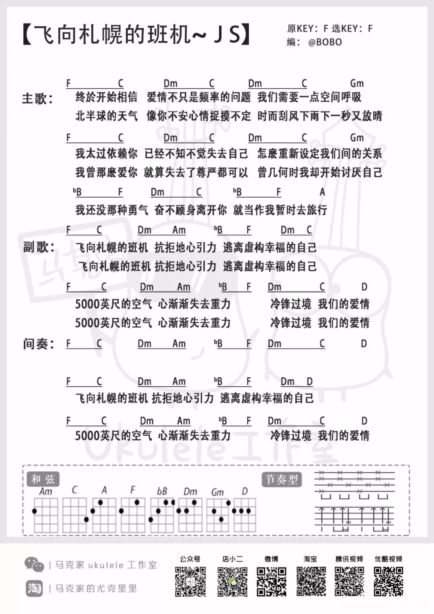 《飞向札幌的班机》_尤克里里谱第1张