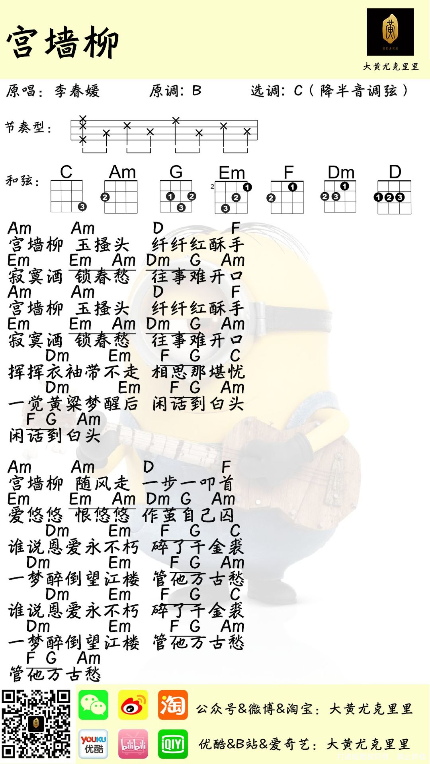 《宫墙柳》_尤克里里谱第1张