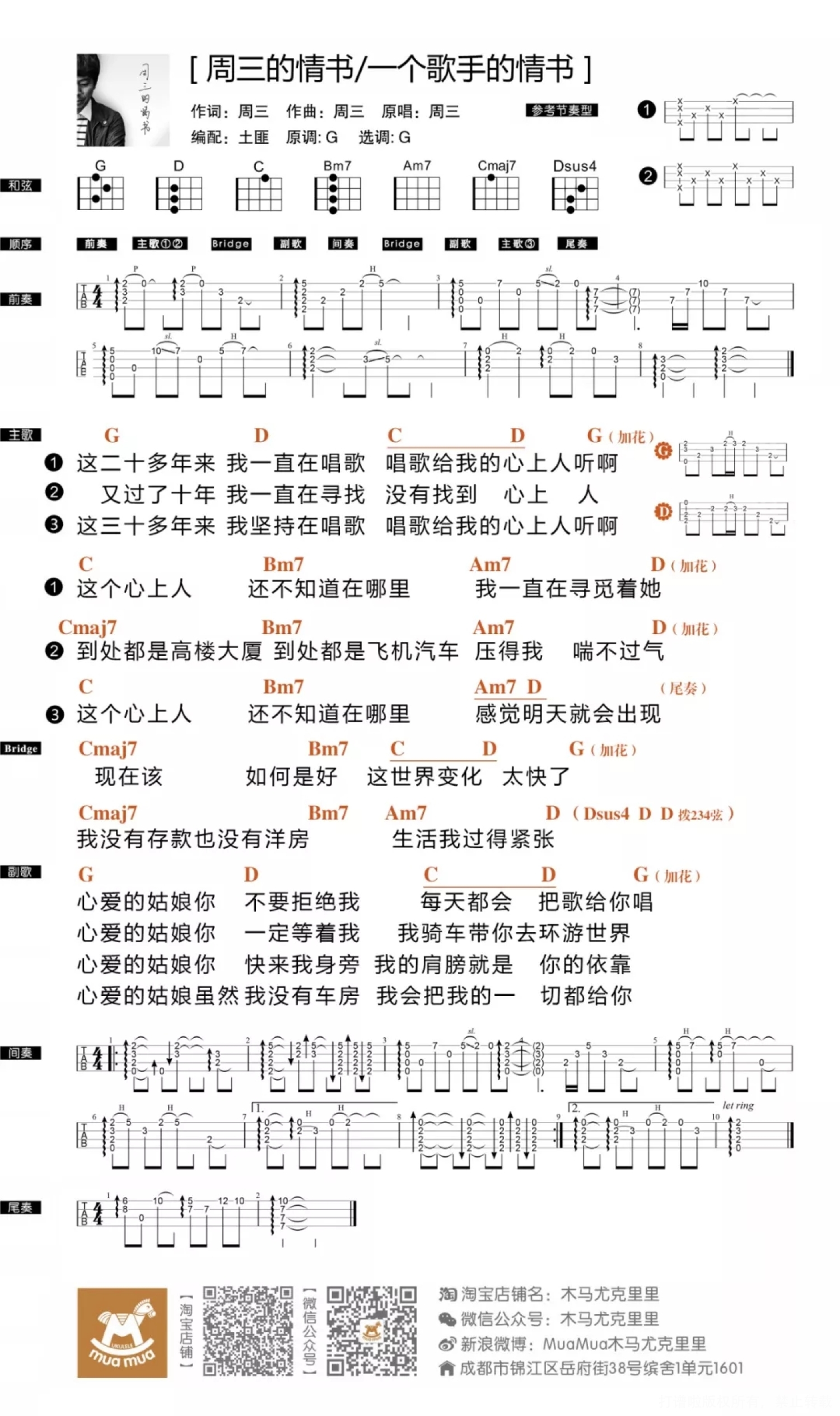 周三《一个歌手的情书》_尤克里里谱第1张