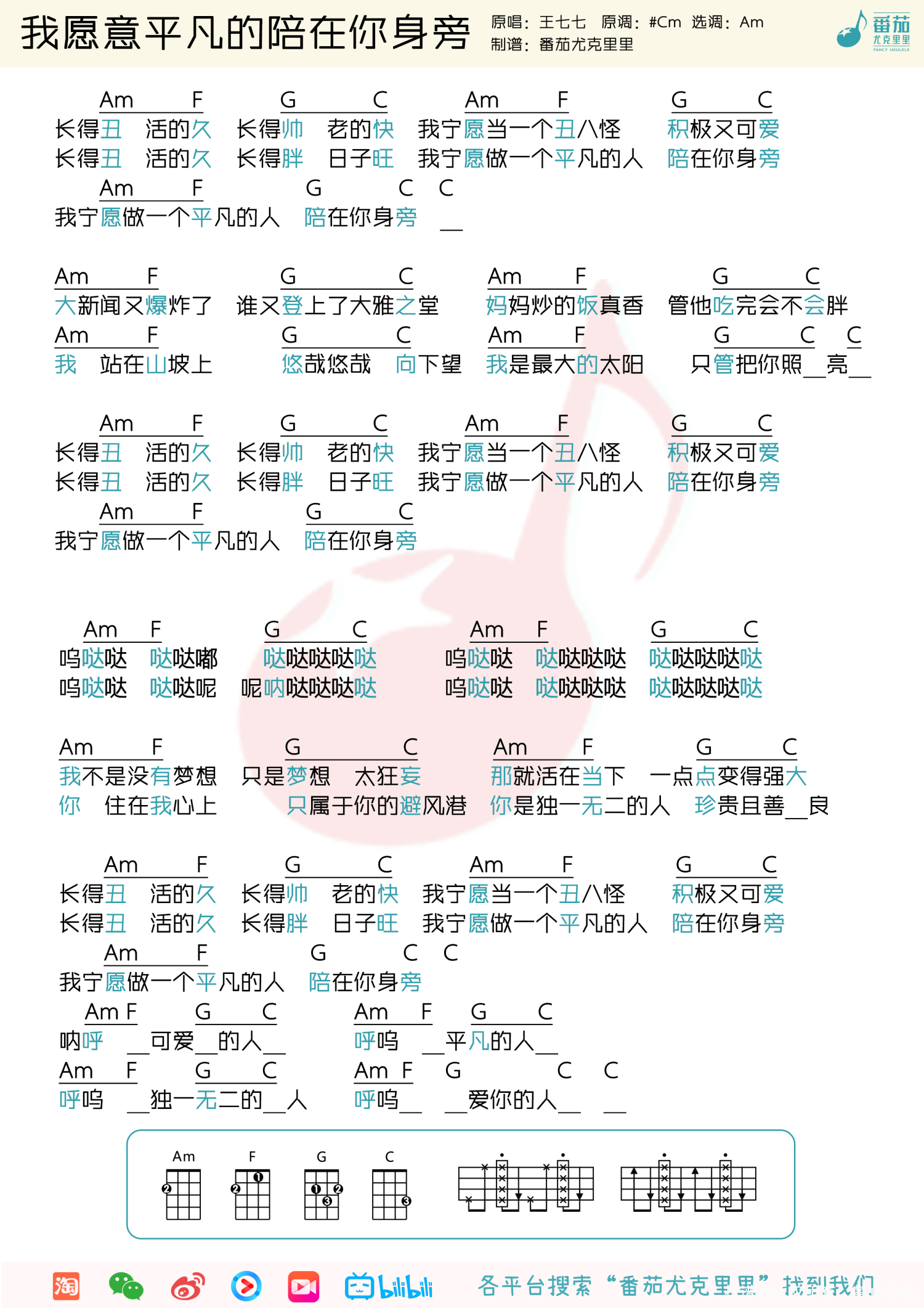 王七七《我愿意平凡的陪在你身旁》_尤克里里谱第1张