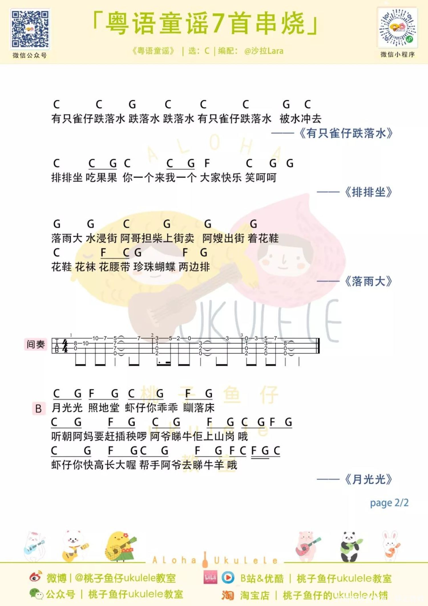 7首合集《粤语童谣串烧》_尤克里里谱第2张