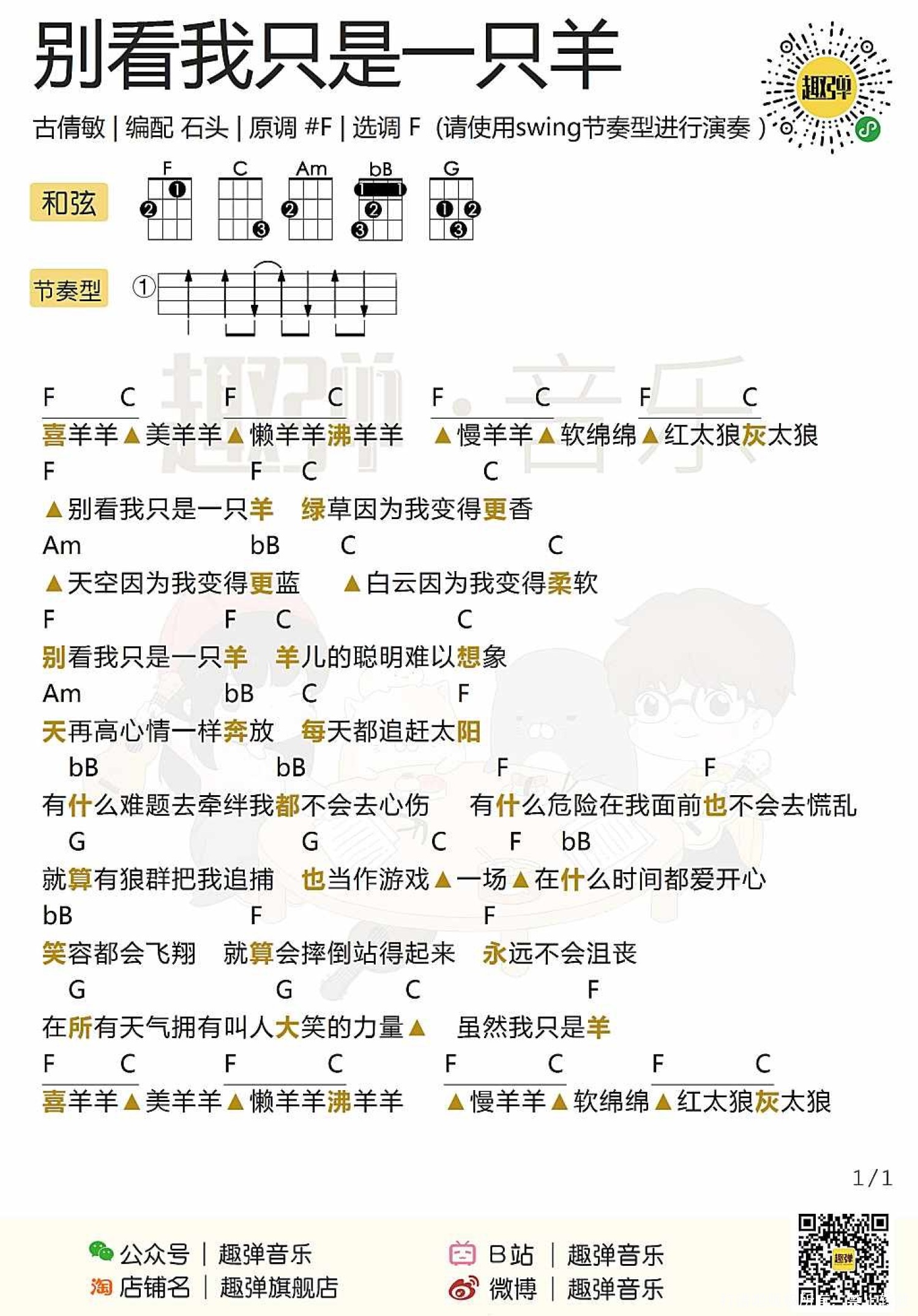 喜羊羊《别看我只是一只羊》_尤克里里谱第1张