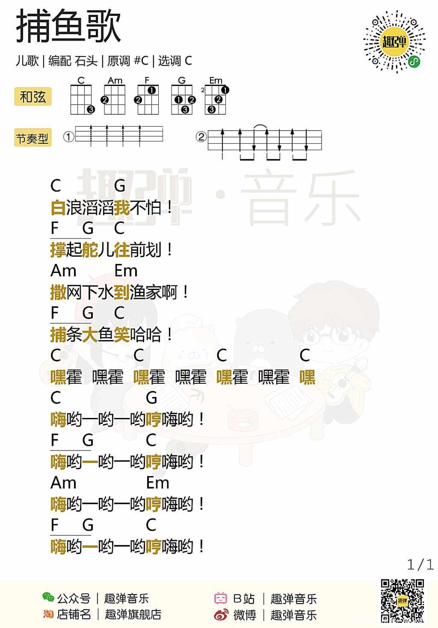 儿歌《捕鱼歌》_尤克里里谱第1张