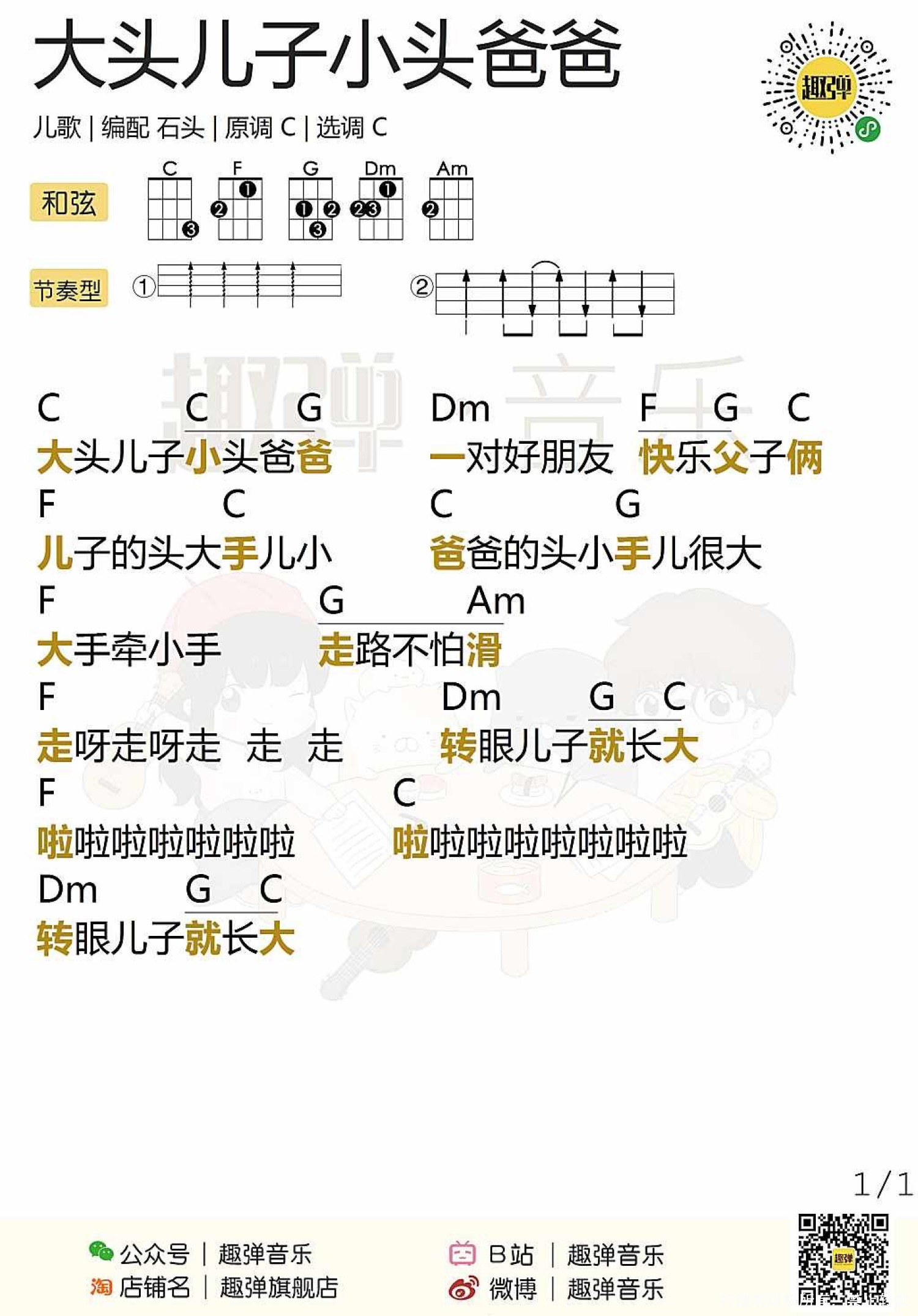 儿歌《大头儿子小头爸爸》_尤克里里谱第1张