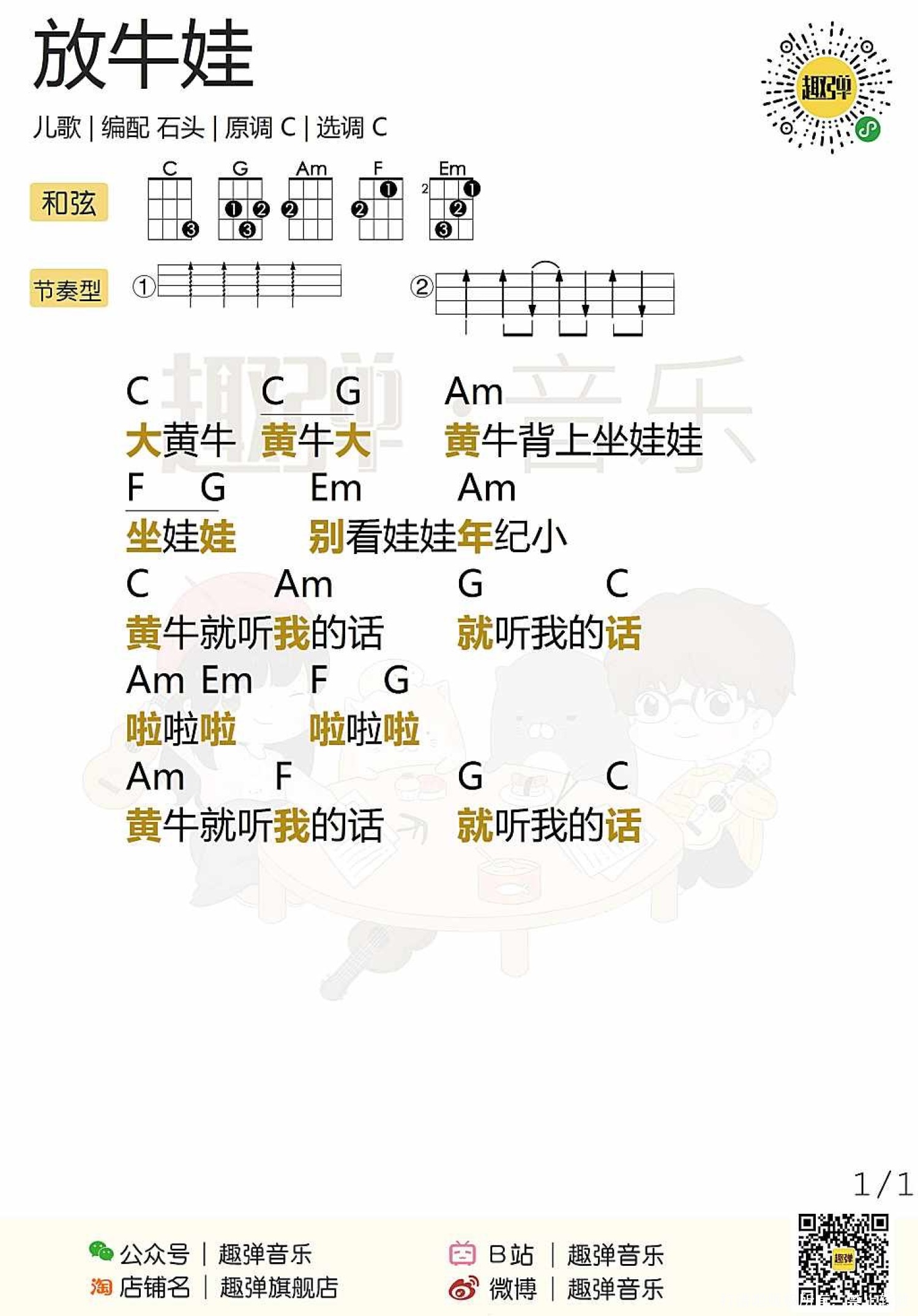 儿歌《放牛娃》_尤克里里谱第1张