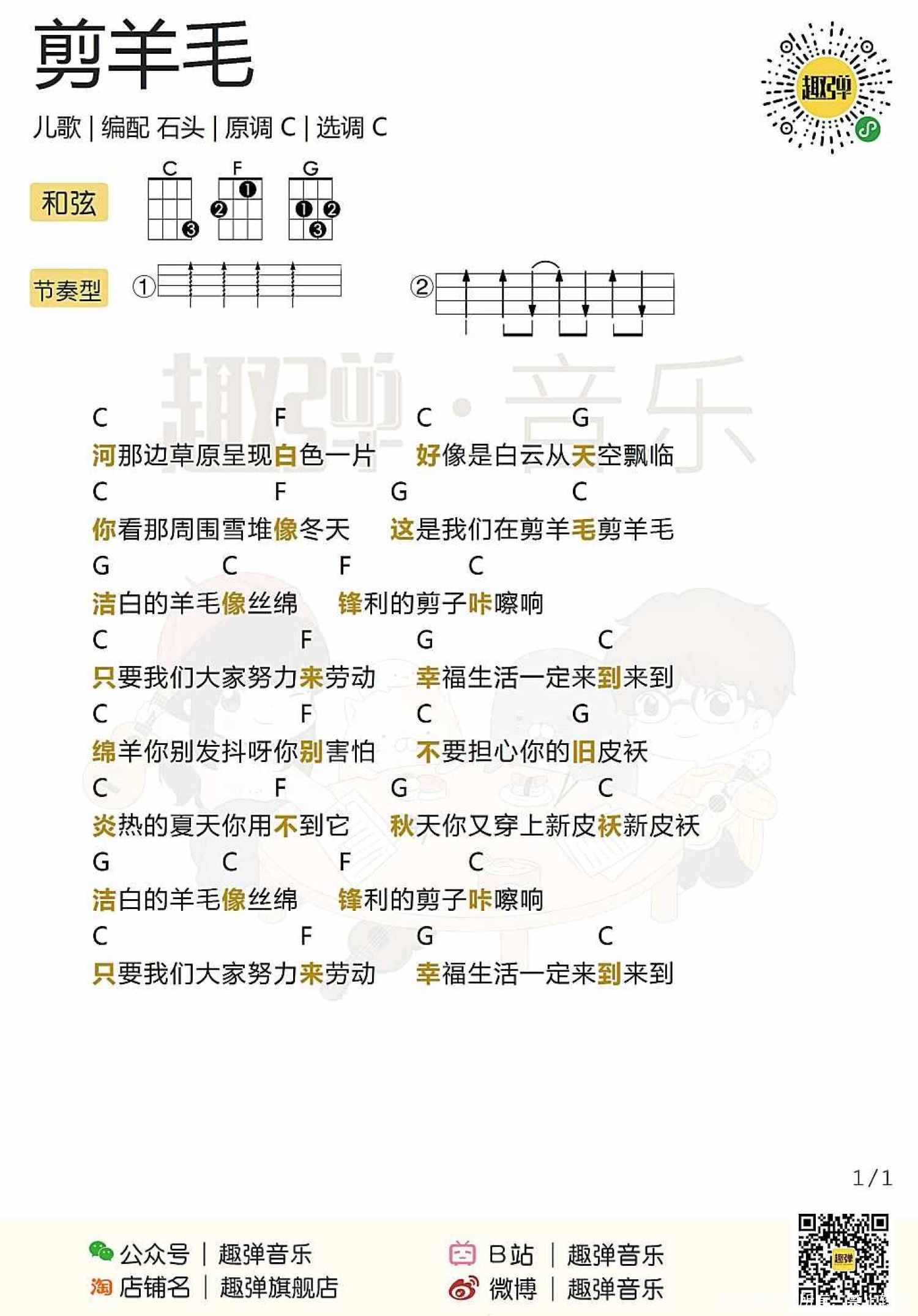 儿歌《剪羊毛》_尤克里里谱第1张