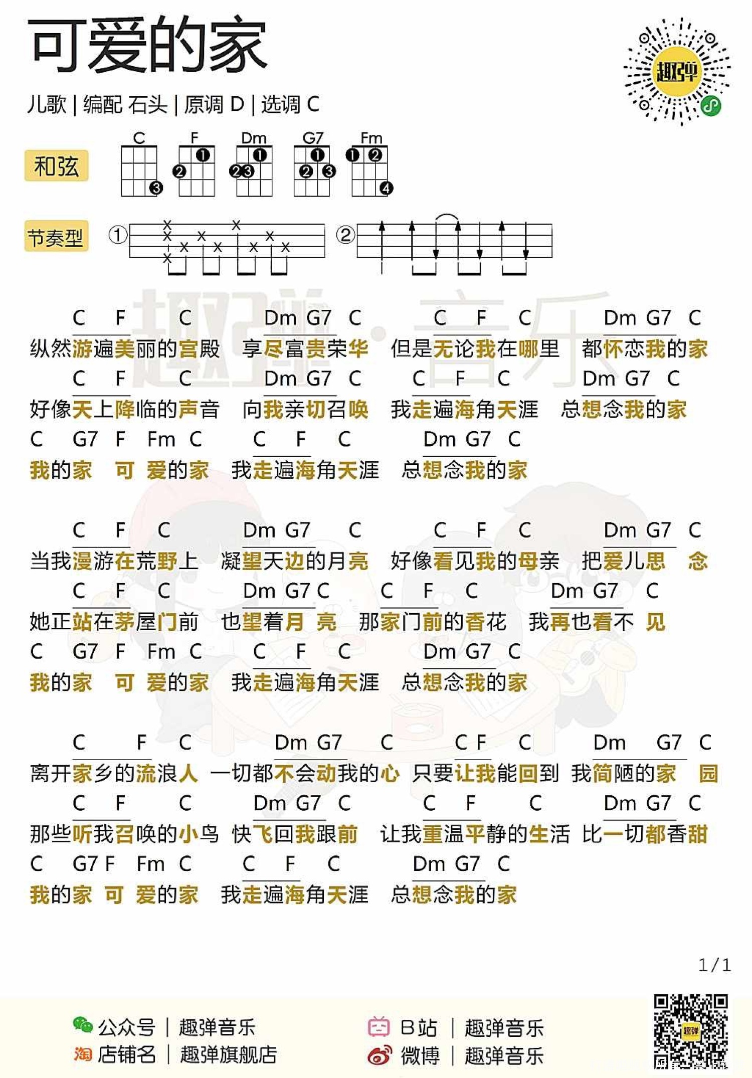 儿歌《可爱的家》_尤克里里谱第1张