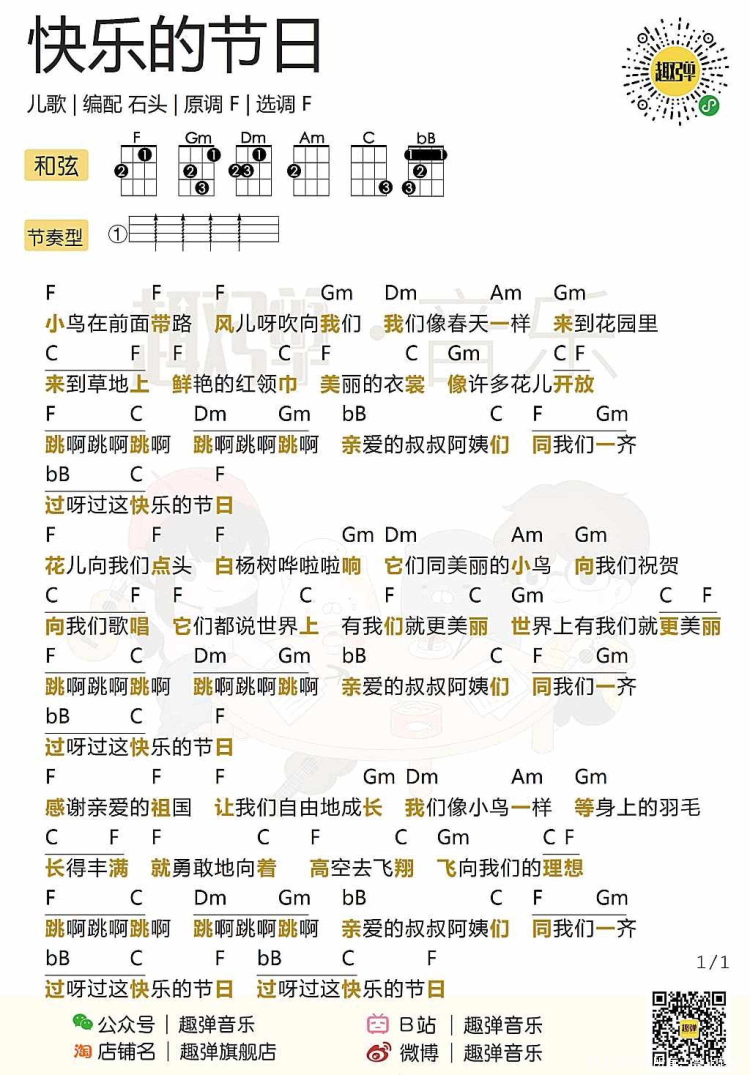 儿歌《快乐的节日》_尤克里里谱第1张