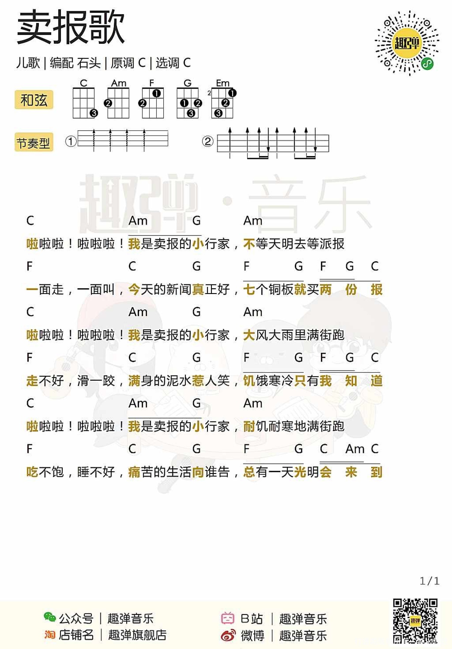 儿歌《卖报歌》_尤克里里谱第1张