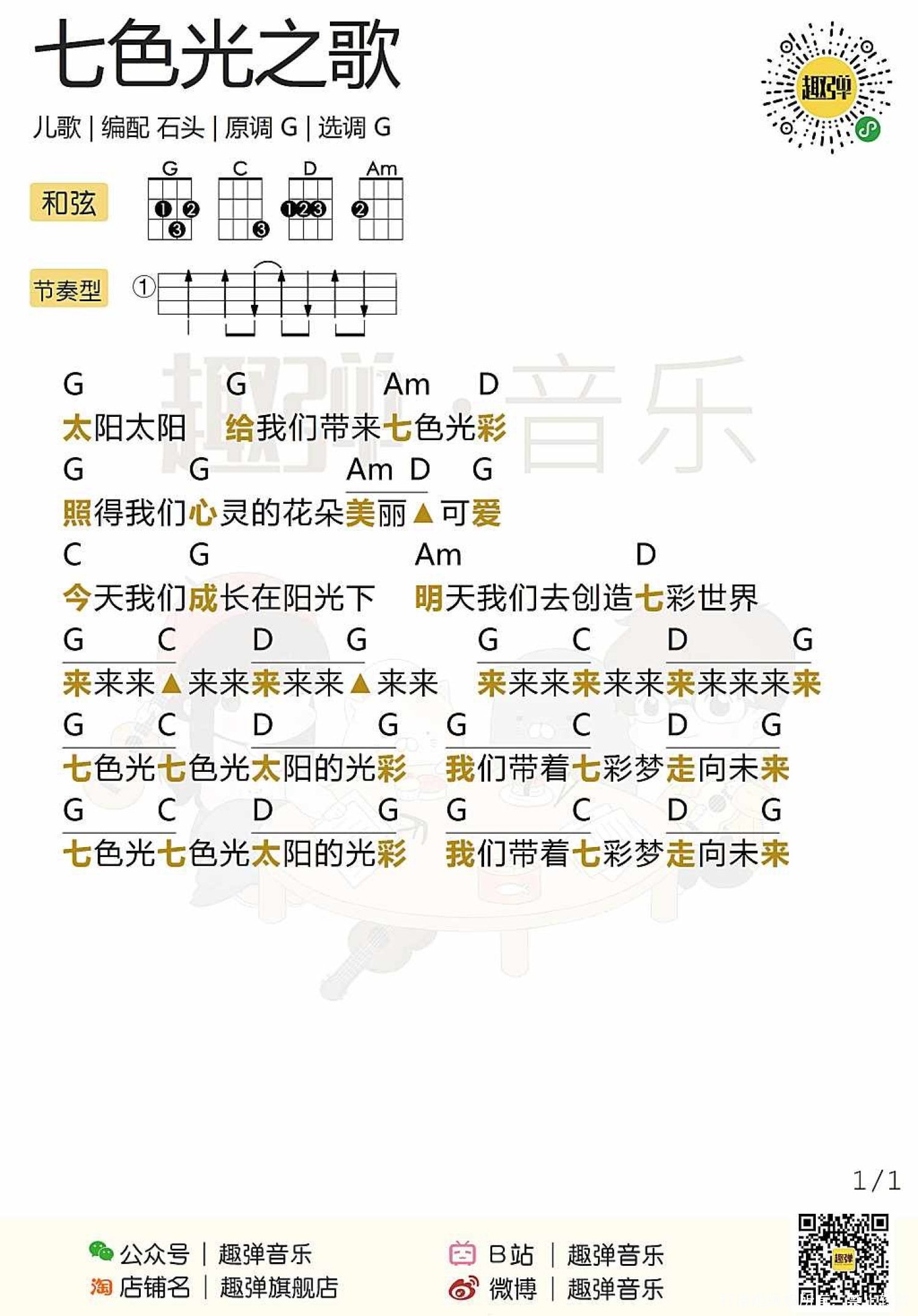 儿歌《七色光之歌》_尤克里里谱第1张
