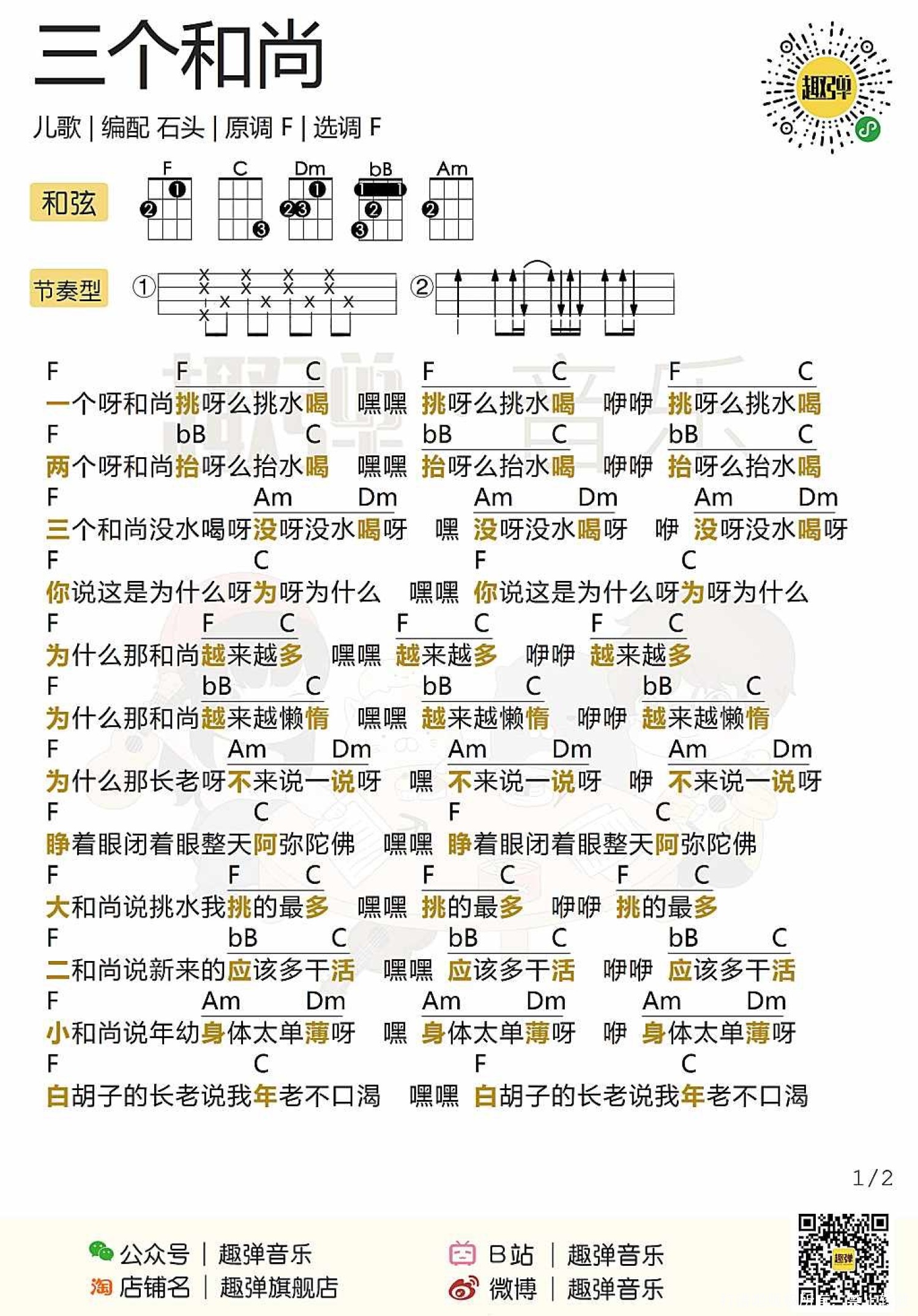 儿歌《三个和尚》_尤克里里谱第1张