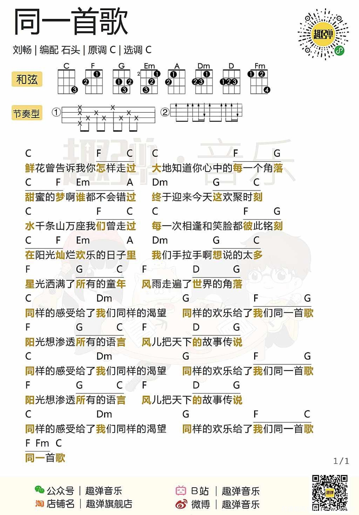 刘畅《同一首歌》_尤克里里谱第1张