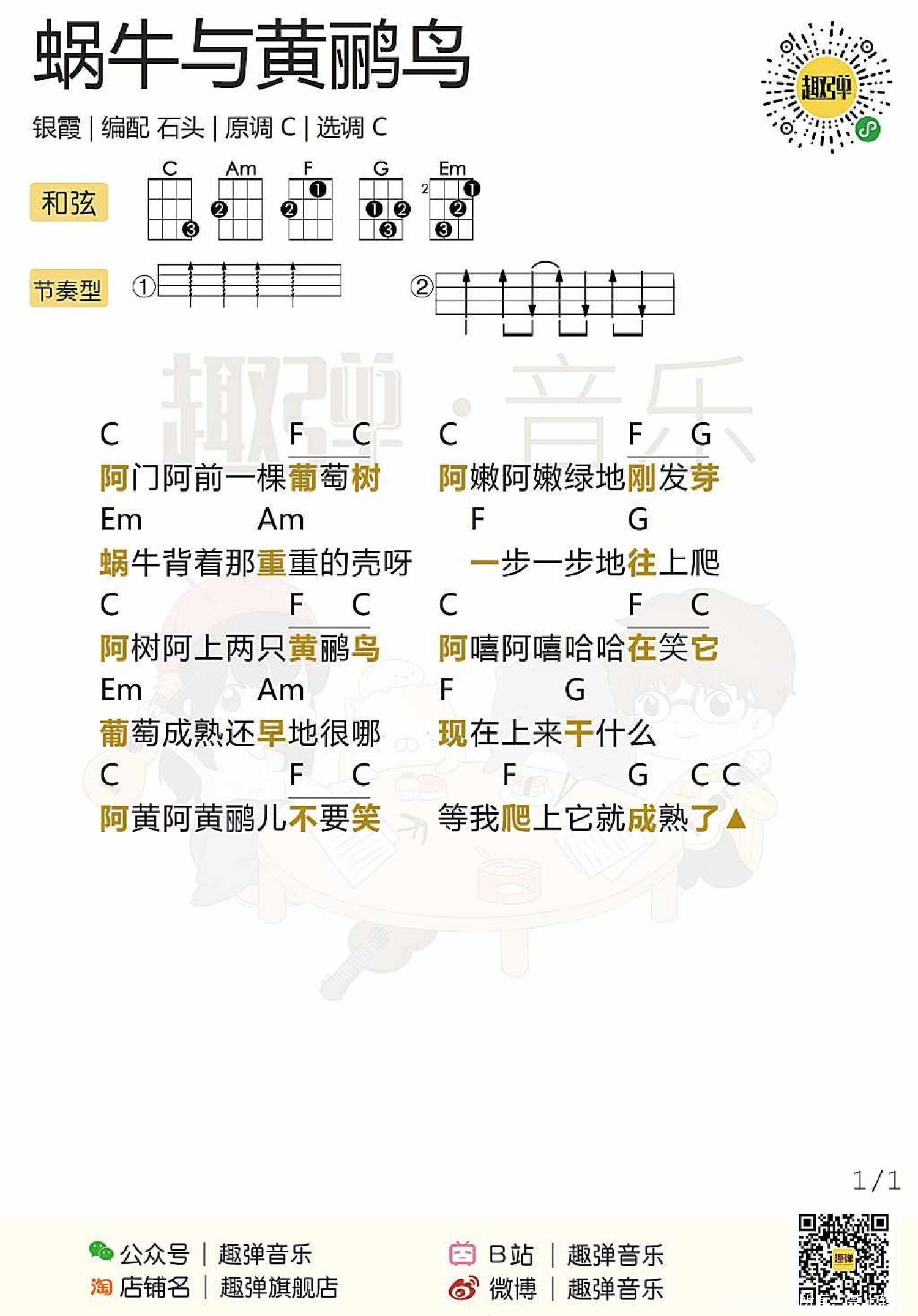 儿歌《蜗牛与黄鹂鸟》_尤克里里谱第1张