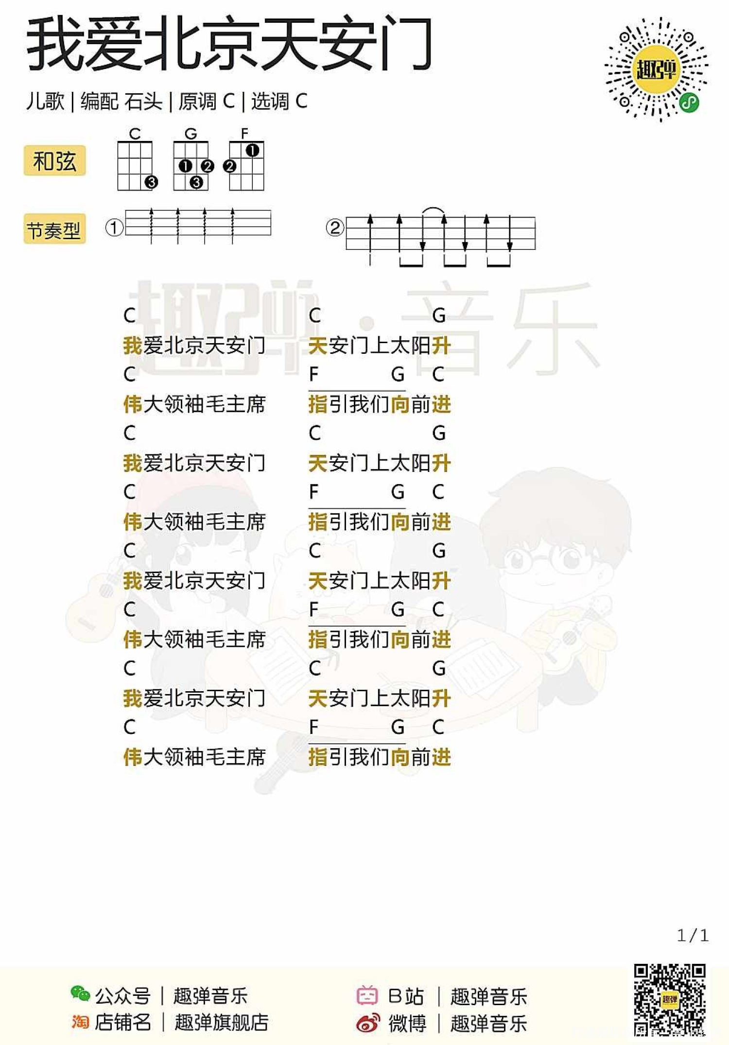 儿歌《我爱北京天安门》_尤克里里谱第1张