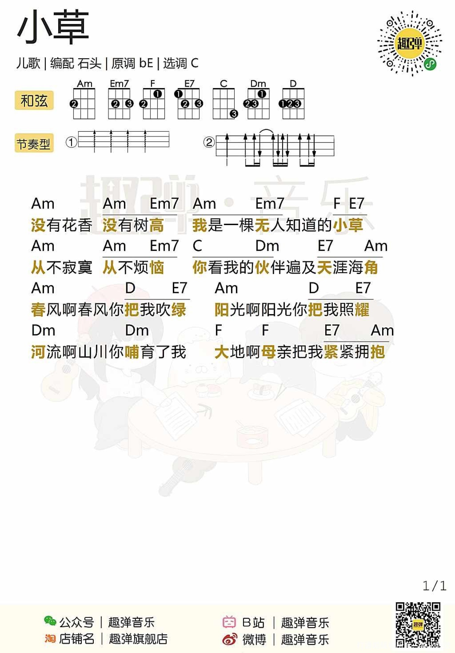 儿歌《小草》_尤克里里谱第1张